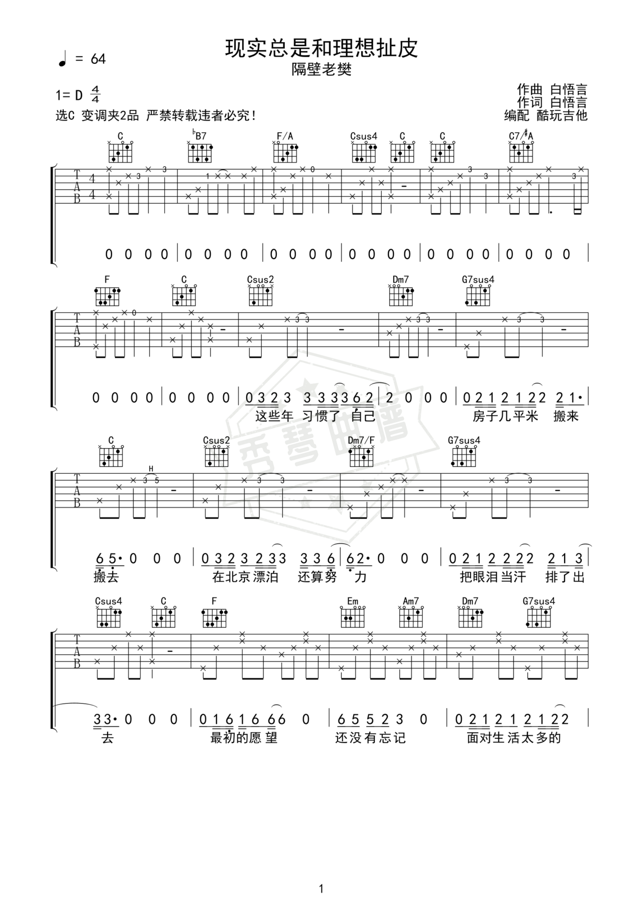 《现实总是和理想扯皮》吉他简谱D调弹唱谱（隔壁老樊）-秀琴曲谱网