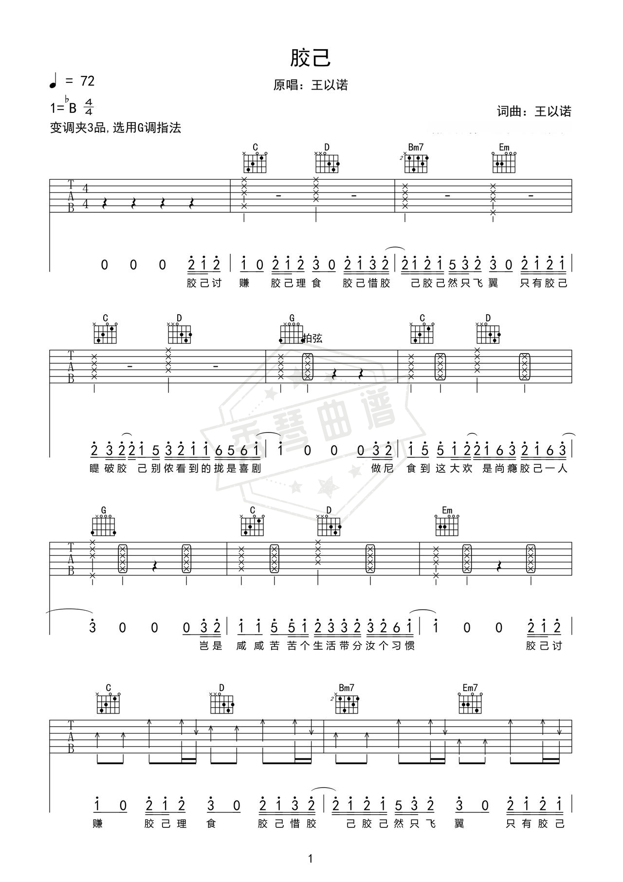 《胶己》吉他简谱Bb调弹唱谱（王以诺）-秀琴曲谱网