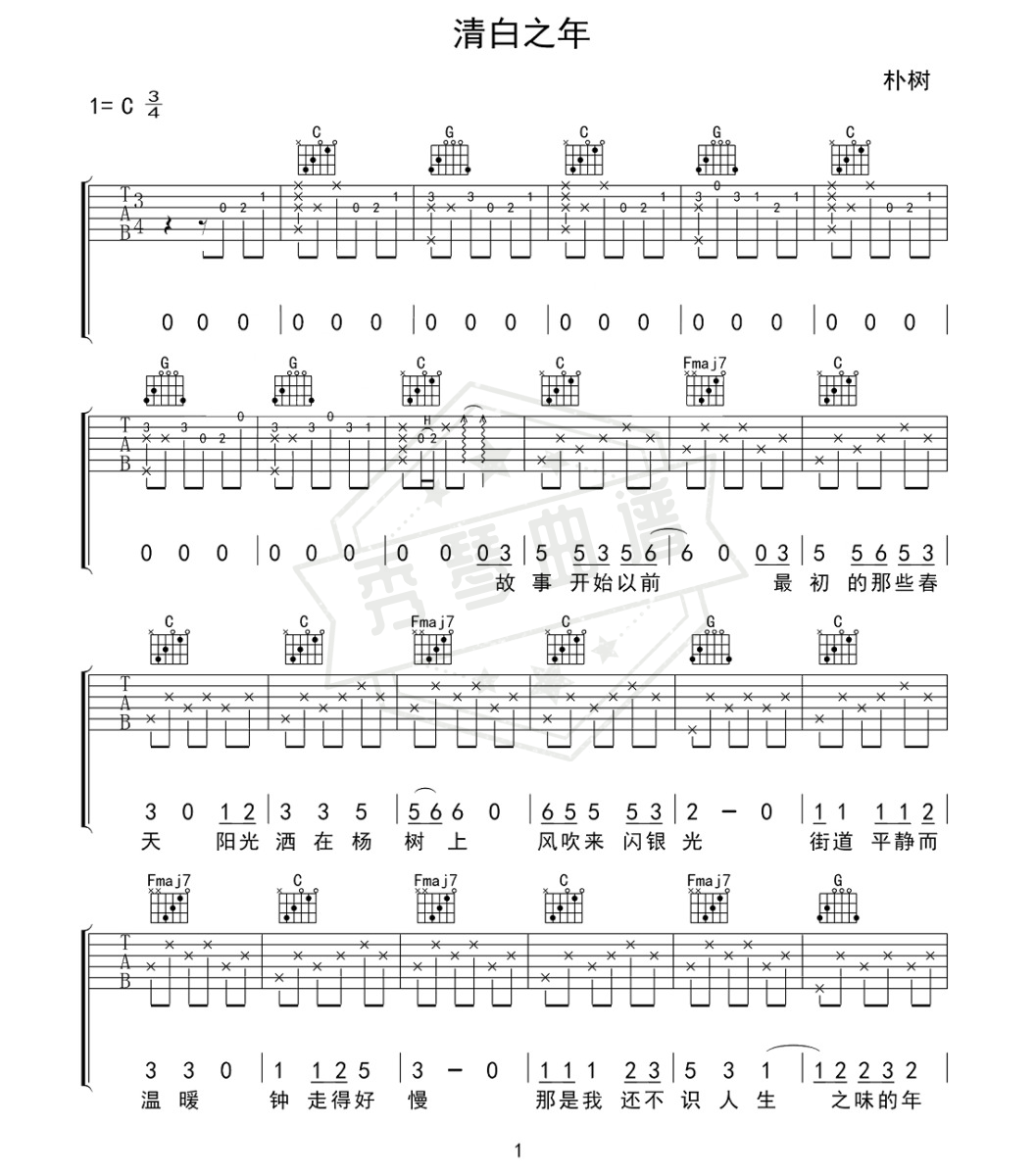 朴树《清白之年》吉他弹唱谱-秀琴曲谱网
