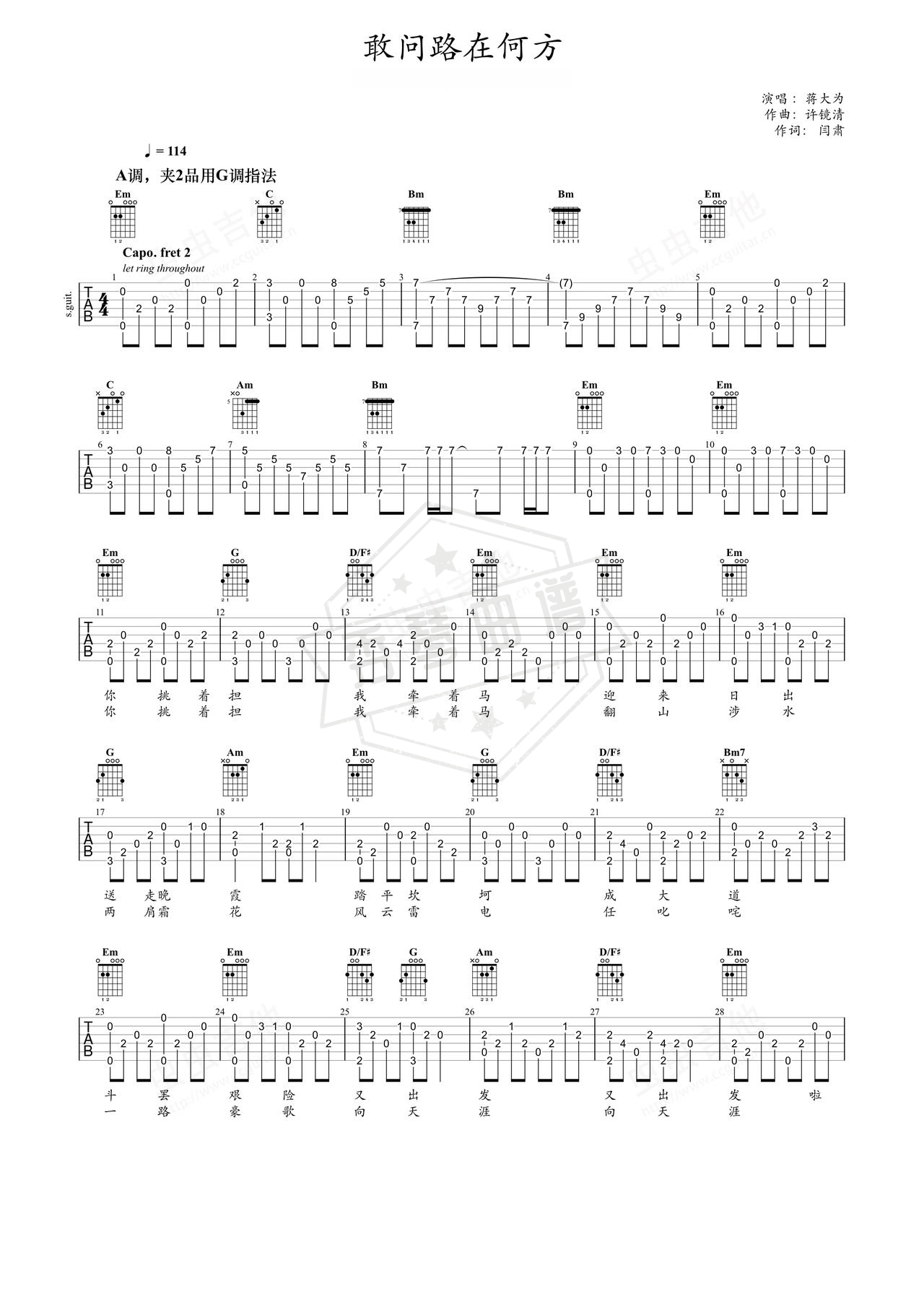 《敢问路在何方》吉他简谱G调指弹谱（蒋大为）-秀琴曲谱网