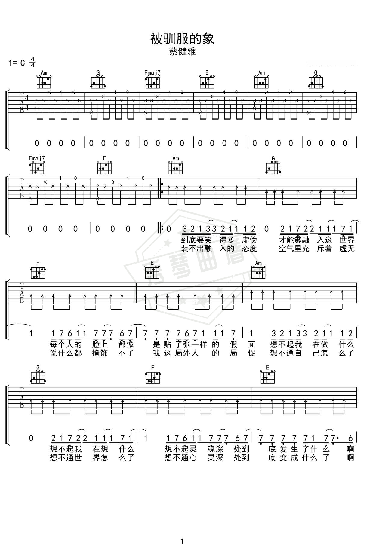 《被驯服的人象》吉他简谱C调弹唱谱（蔡健雅）-秀琴曲谱网