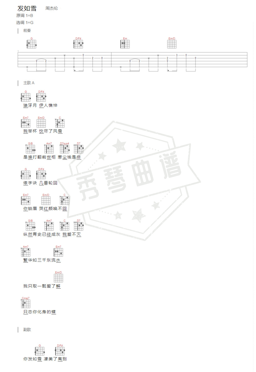 《发如雪》吉他六线谱g调弹唱版(周杰伦)-秀琴曲谱网