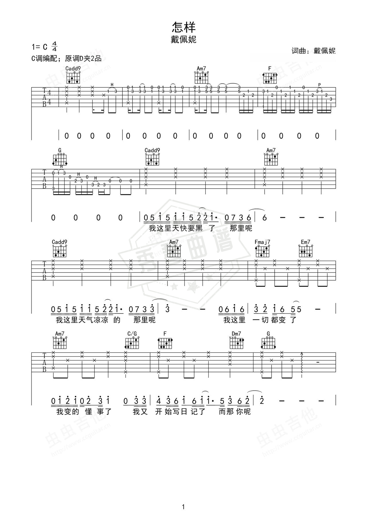 《怎样》吉他简谱D调弹唱谱（戴佩妮）-秀琴曲谱网