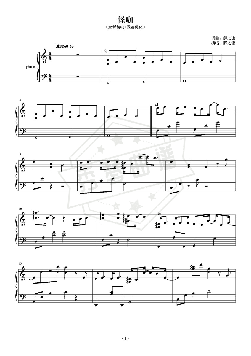 薛之谦-C《怪咖》（全新精编+段落优化）-秀琴曲谱网