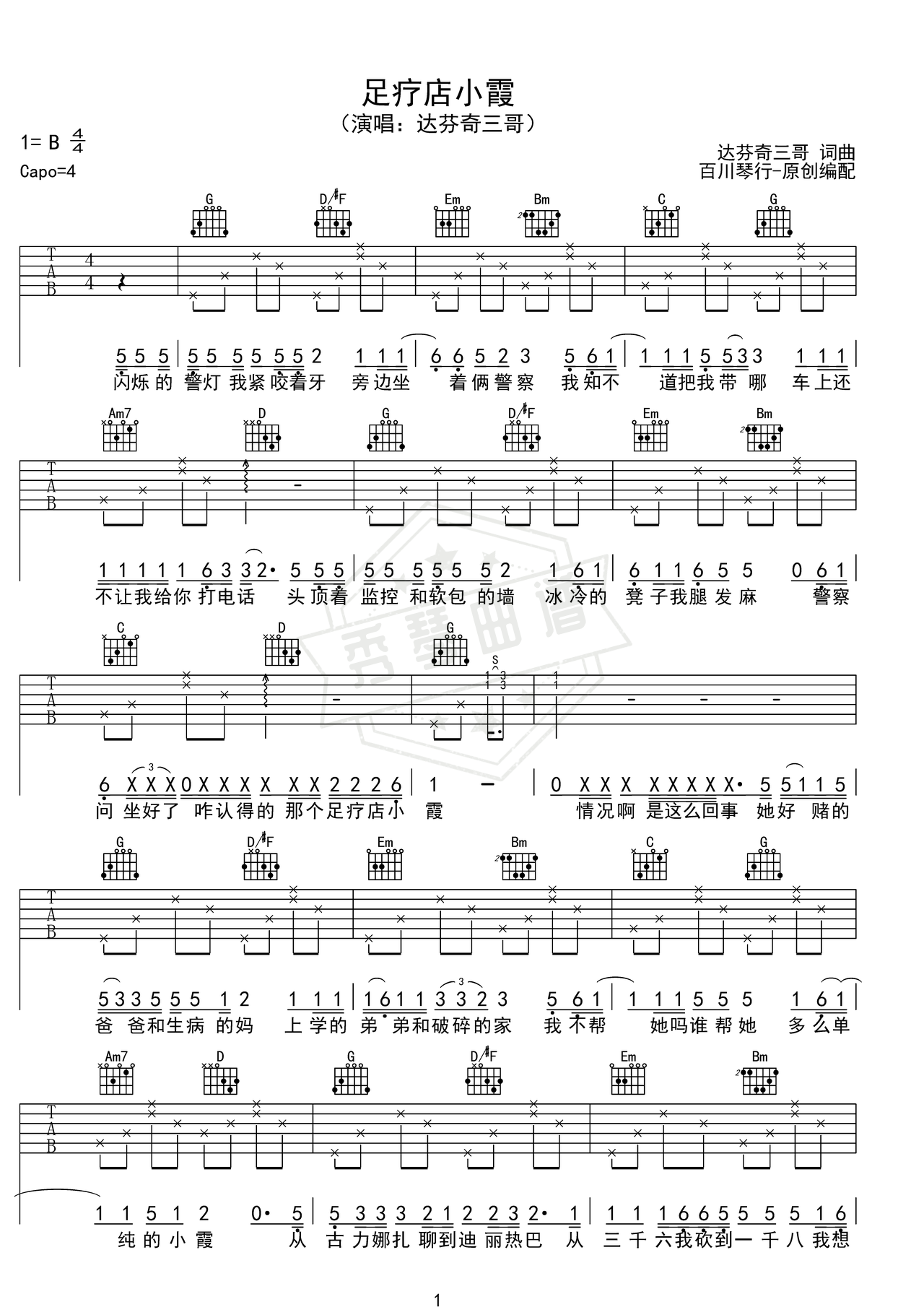 《足疗店小霞》吉他简谱G调弹唱谱（达芬奇三哥）-秀琴曲谱网