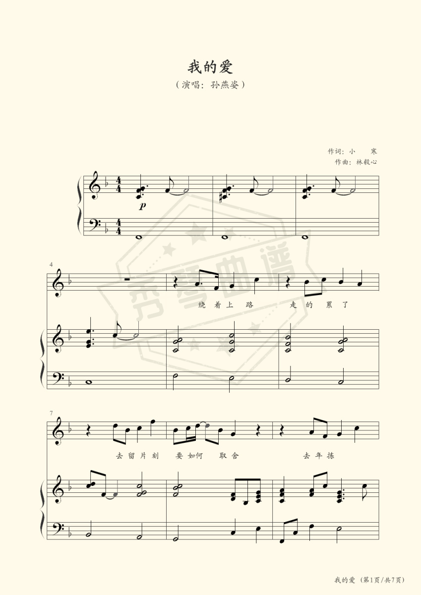 我的爱（弹唱版，孙燕姿）-秀琴曲谱网