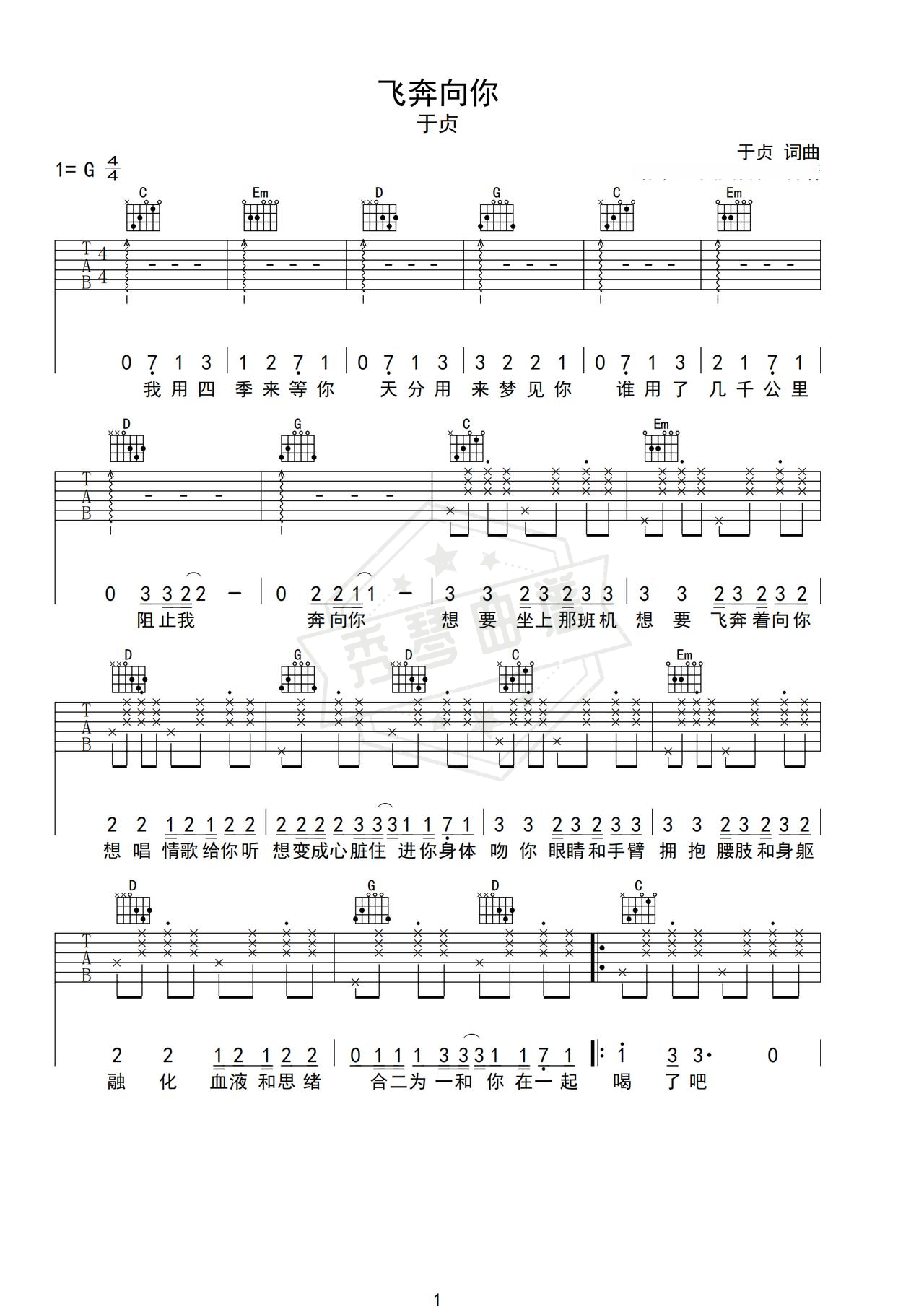《飞奔向你》吉他简谱G调弹唱谱（于贞）-秀琴曲谱网