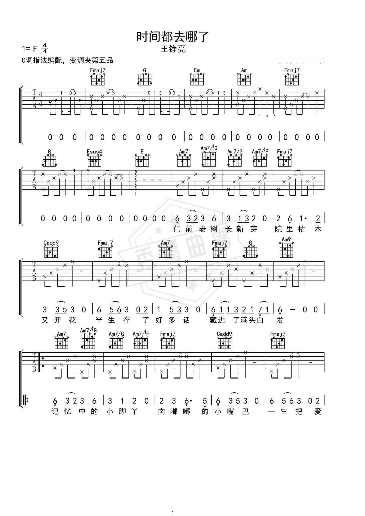 《时间去哪了》吉他简谱C调弹唱谱（王铮亮）-秀琴曲谱网