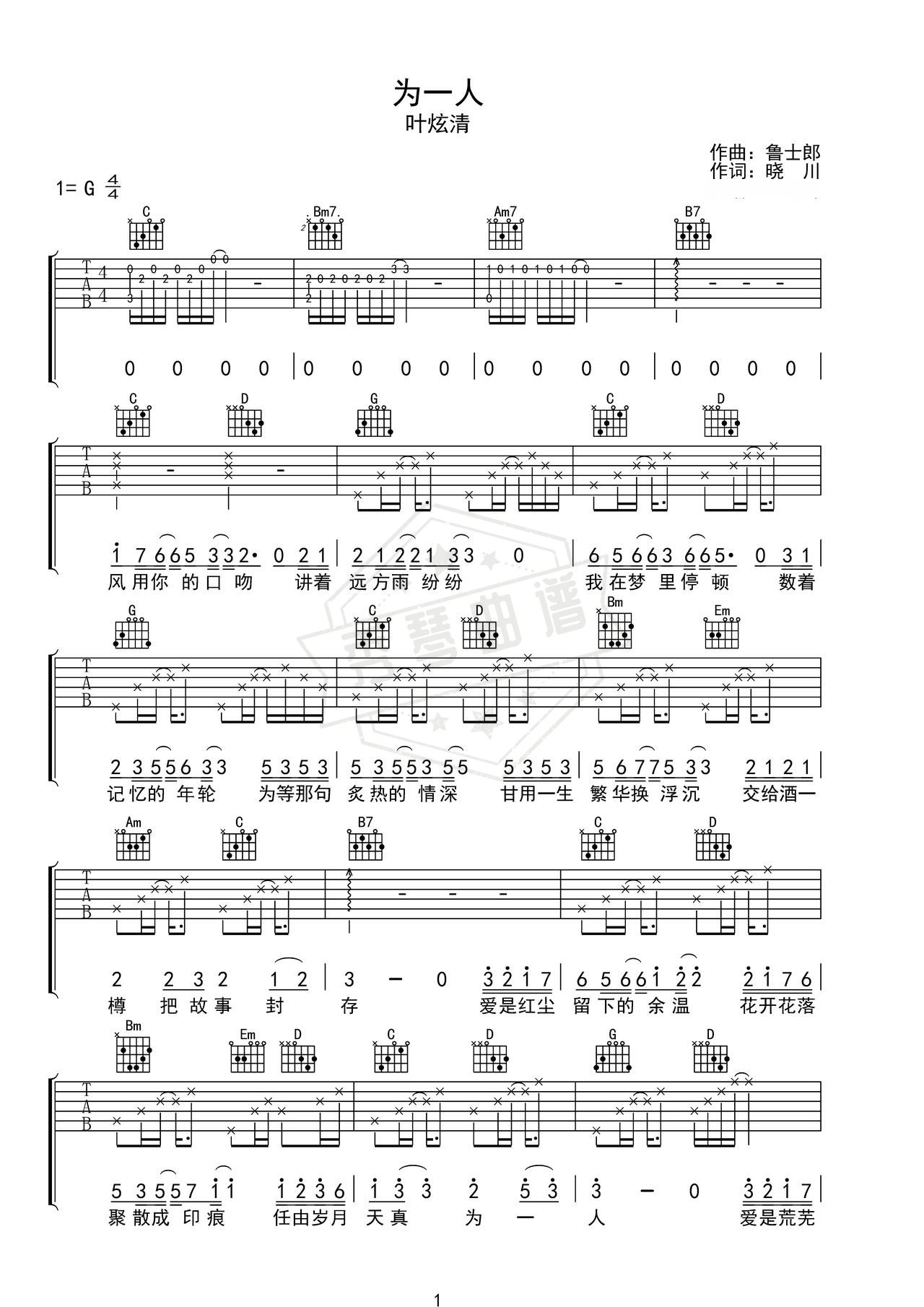 《为一人》吉他简谱G调弹唱谱（叶炫清）-秀琴曲谱网