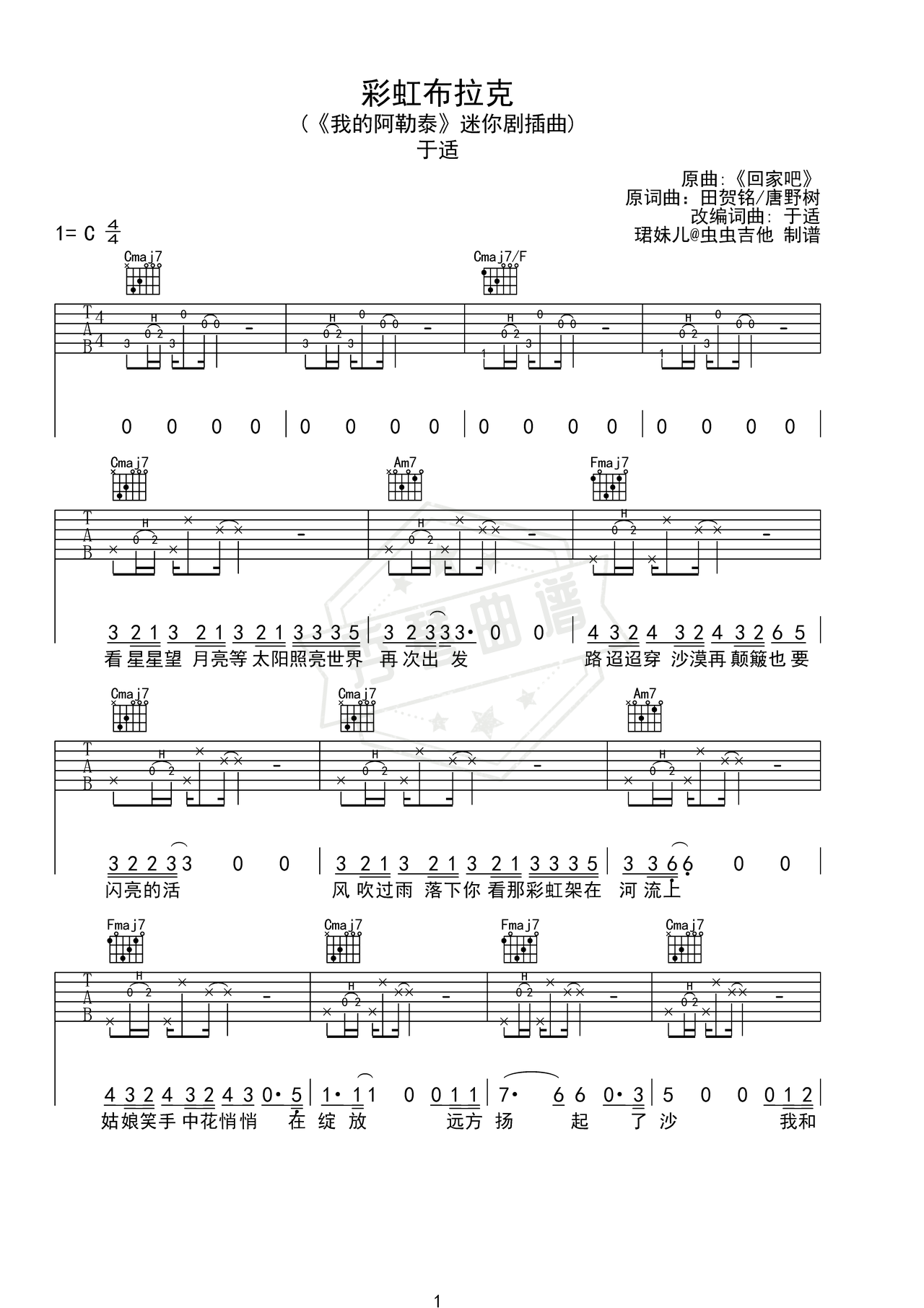 《彩虹布拉克》吉他简谱C调弹唱谱（于适）-秀琴曲谱网