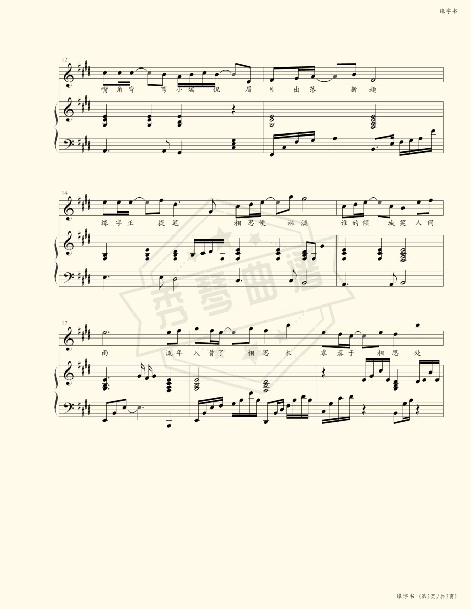 图片[2]-《缘字书》钢琴五线谱e调弹唱版(苏诗丁)-秀琴曲谱网