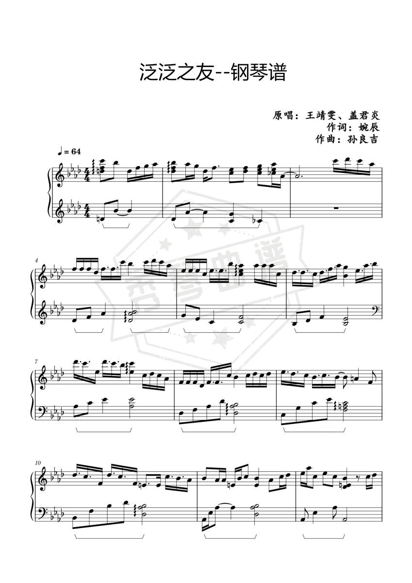 《泛泛之友》钢琴五线谱A调演奏版(王靖雯)-秀琴曲谱网