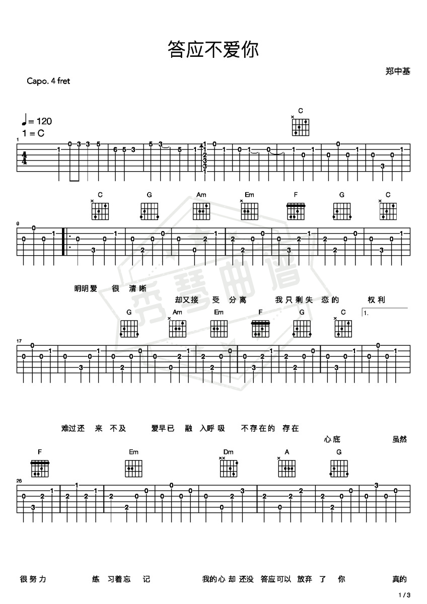 《答应不爱你》吉他六线谱c调弹唱版(郑中基)-秀琴曲谱网
