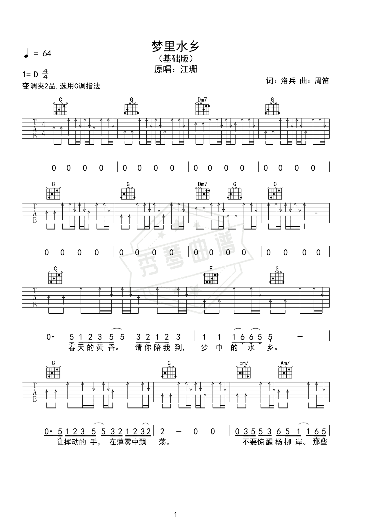 《梦里水乡》吉他简谱D调弹唱谱（江珊）-秀琴曲谱网
