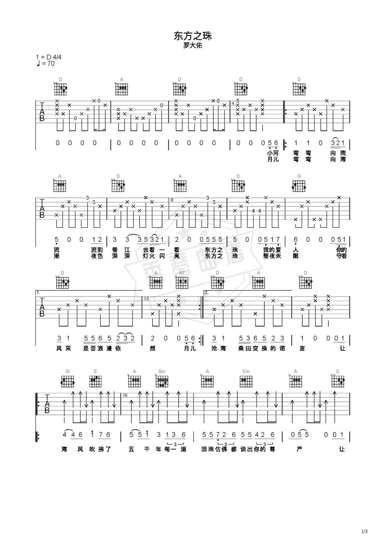 《东方之珠》吉他简谱C调弹唱谱（罗大佑）-秀琴曲谱网