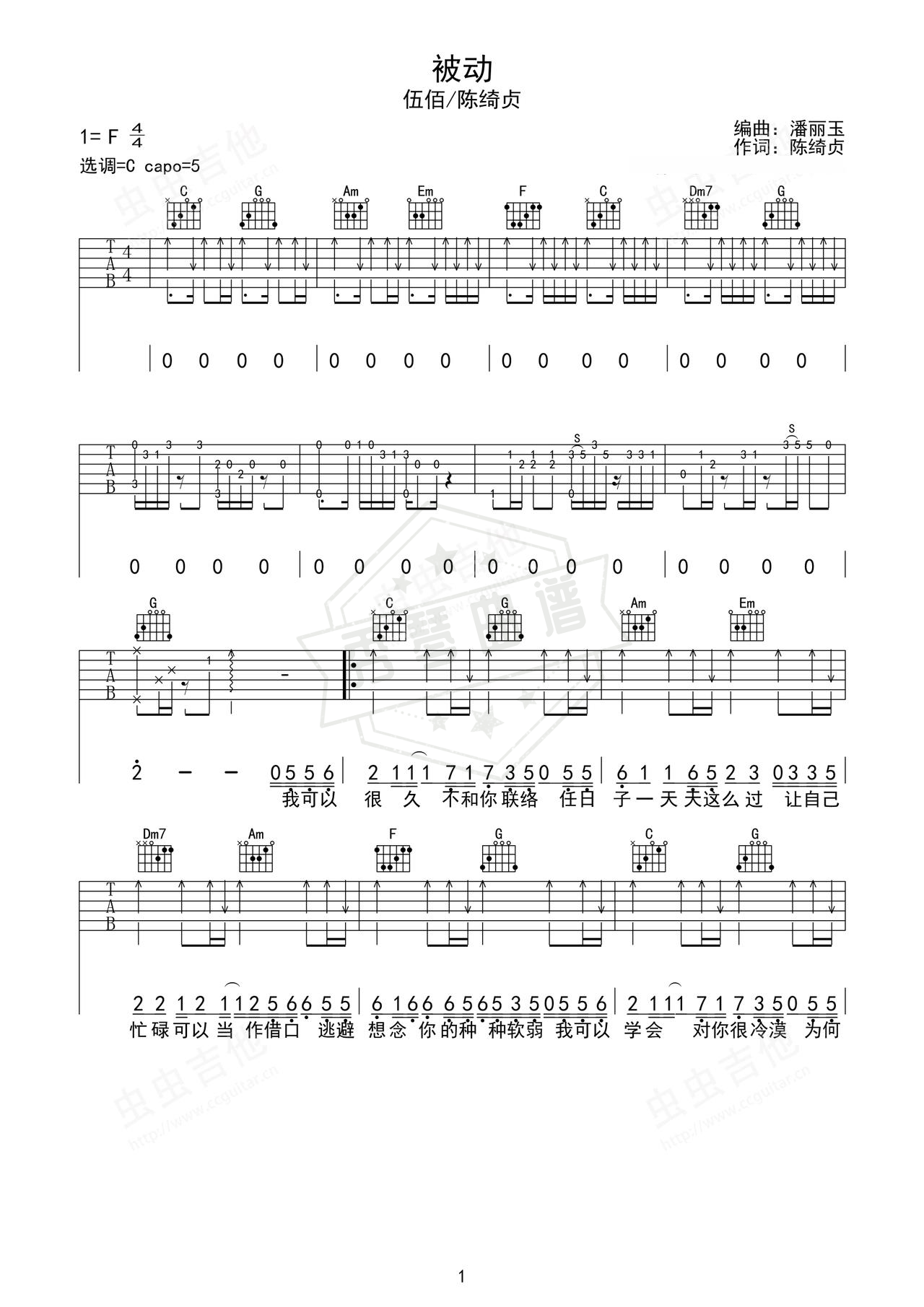 《被动》吉他简谱F调弹唱谱（伍佰/陈绮贞）-秀琴曲谱网