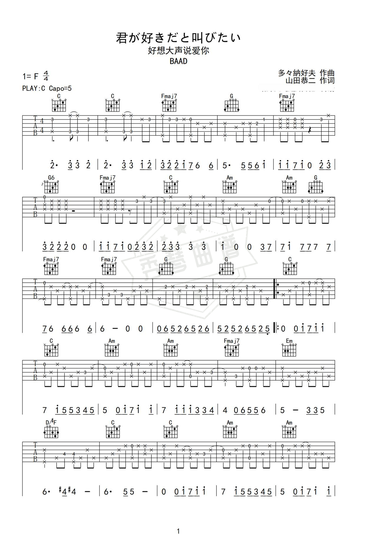 《君が好きだと叫びたい》吉他简谱C调弹唱谱（BAAD）-秀琴曲谱网