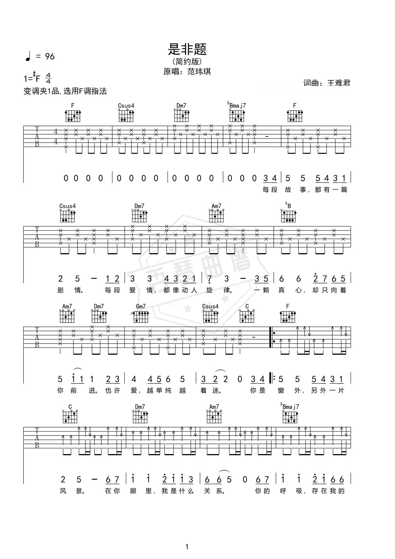 《是非题》吉他简谱F#调弹唱谱（范玮琪）-秀琴曲谱网