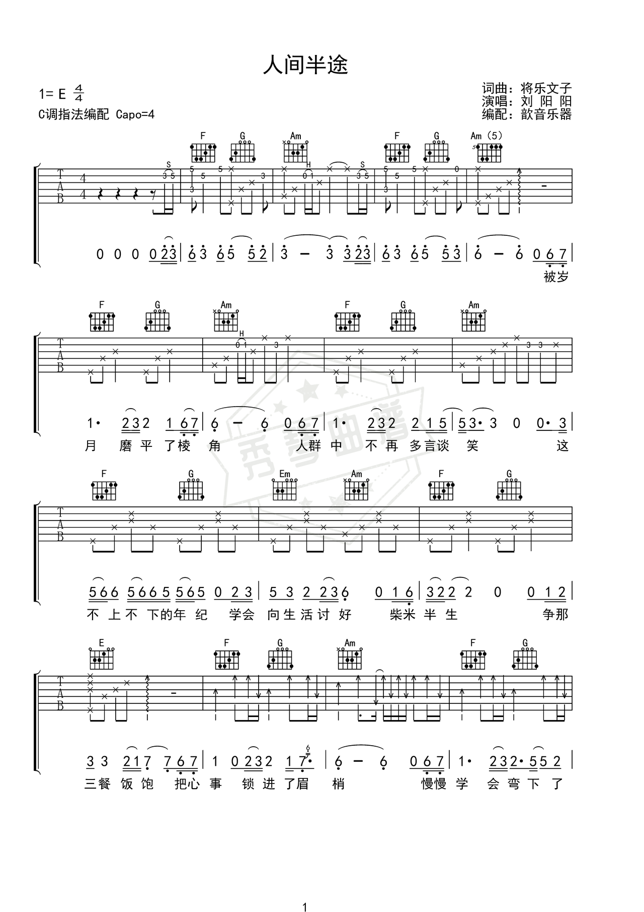 《人间半途》吉他简谱E调弹唱谱（刘阳阳）-秀琴曲谱网