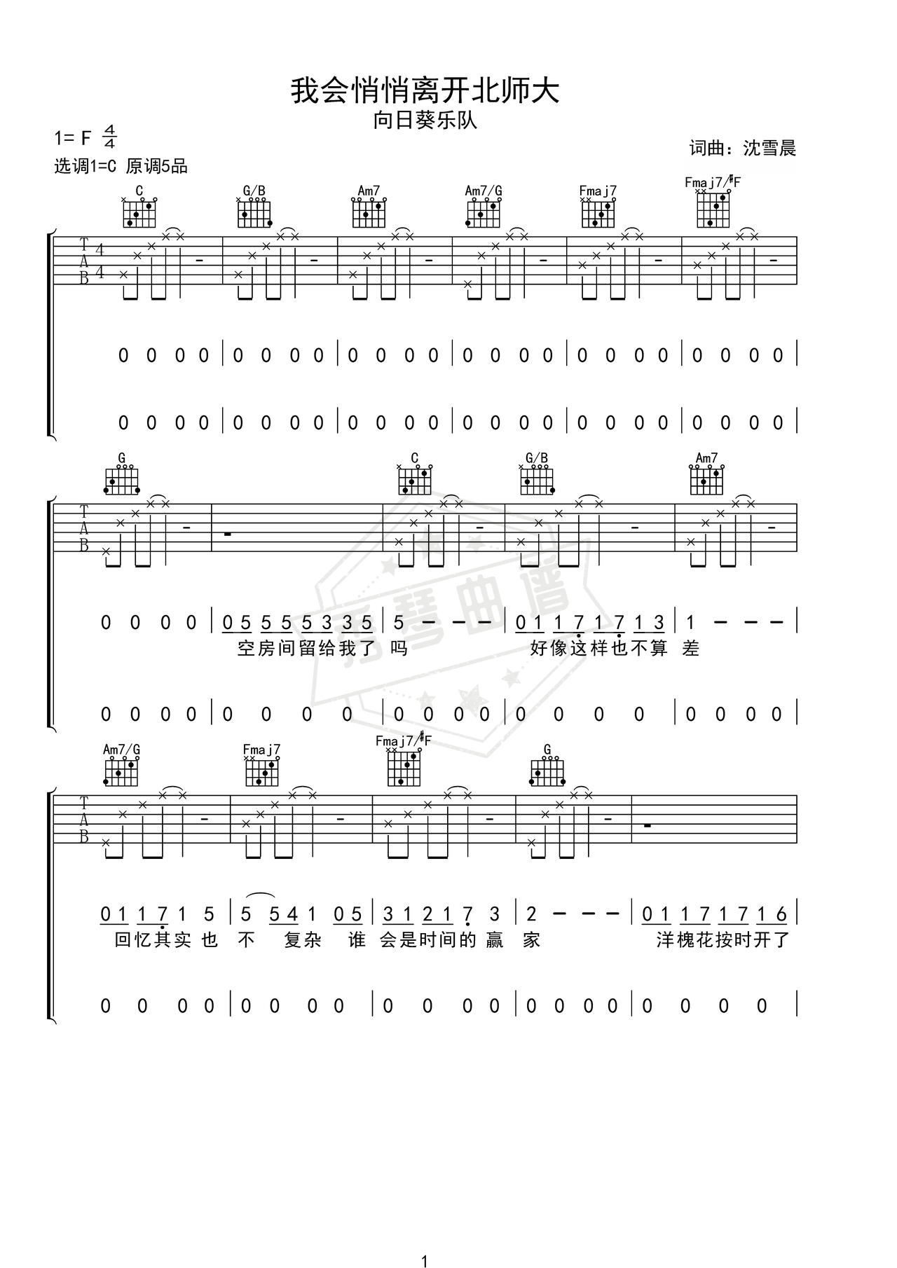 《我会悄悄离开北师大》吉他简谱C调弹唱谱（向日葵乐队）-秀琴曲谱网