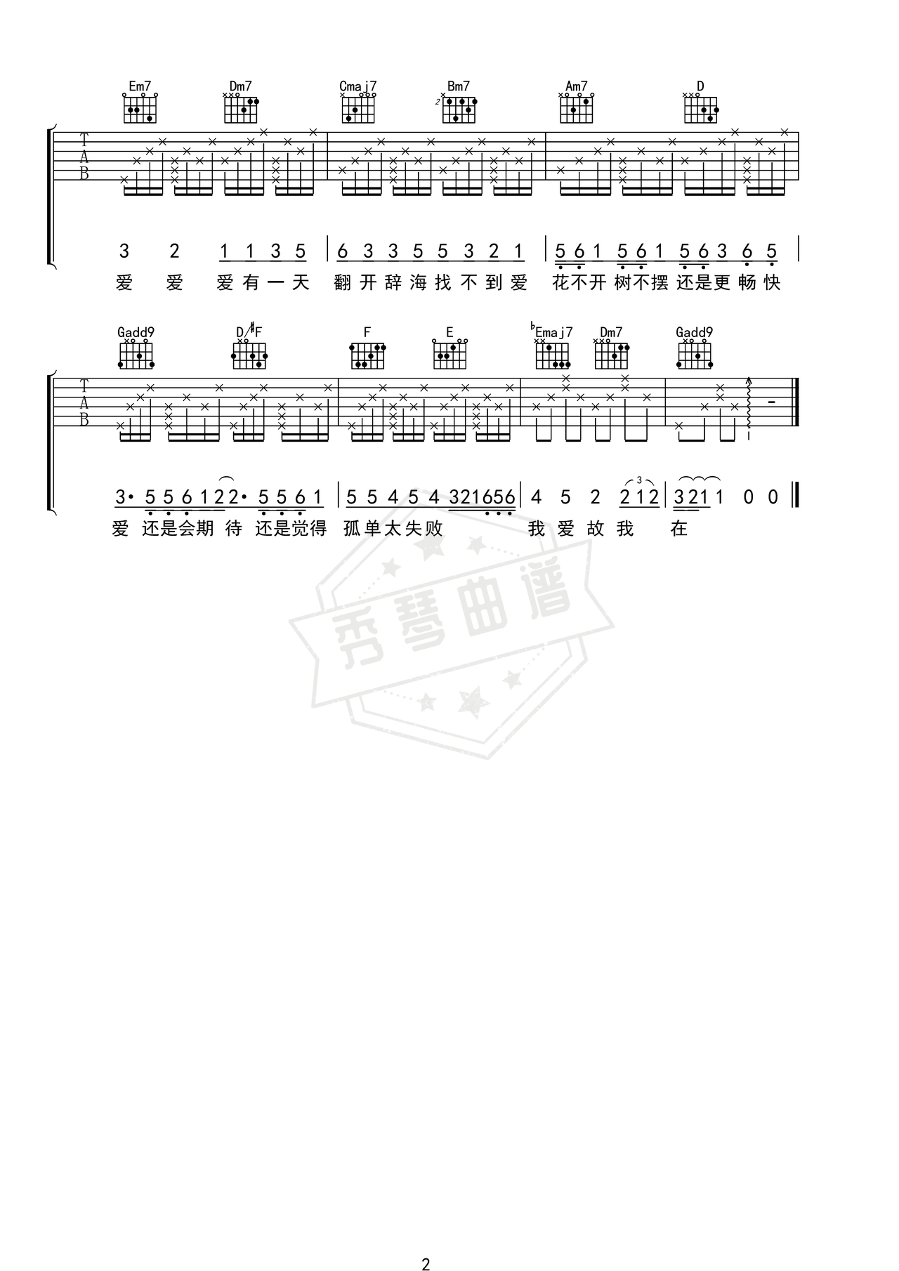 图片[2]-《爱爱爱》吉他简谱A调弹唱谱（方大同）-秀琴曲谱网