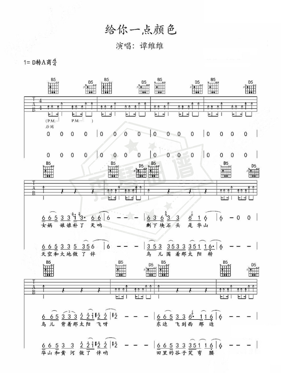 谭维维《给你一点颜色》吉他谱-秀琴曲谱网