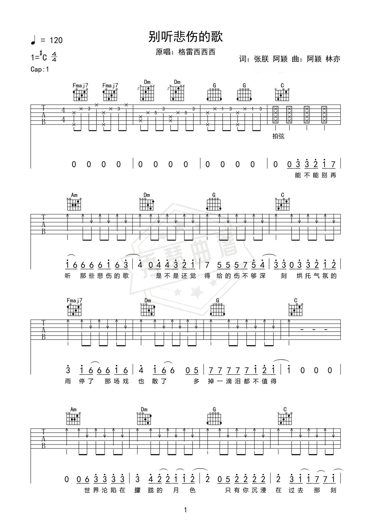 《别听悲伤的歌》吉他简谱C#调弹唱谱（格雷西西西）-秀琴曲谱网