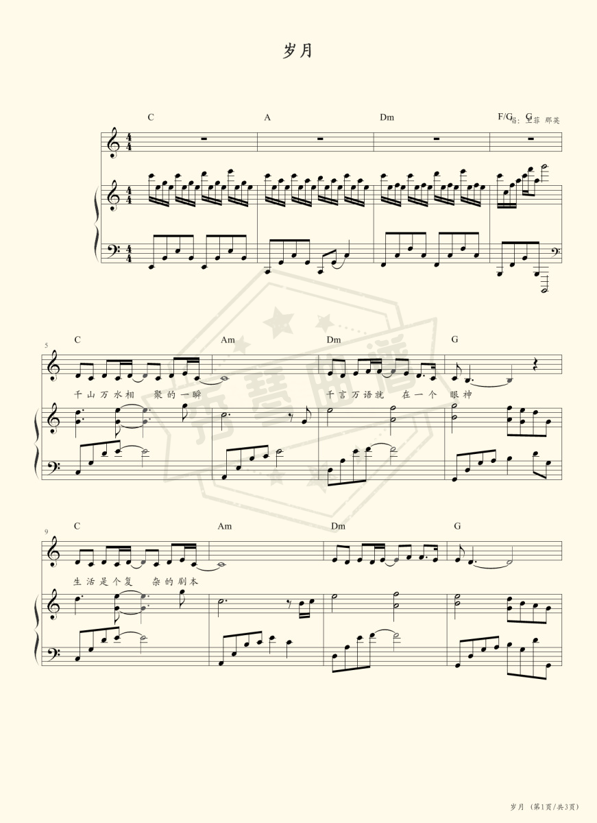 岁月（王菲，那英 弹唱版）-秀琴曲谱网
