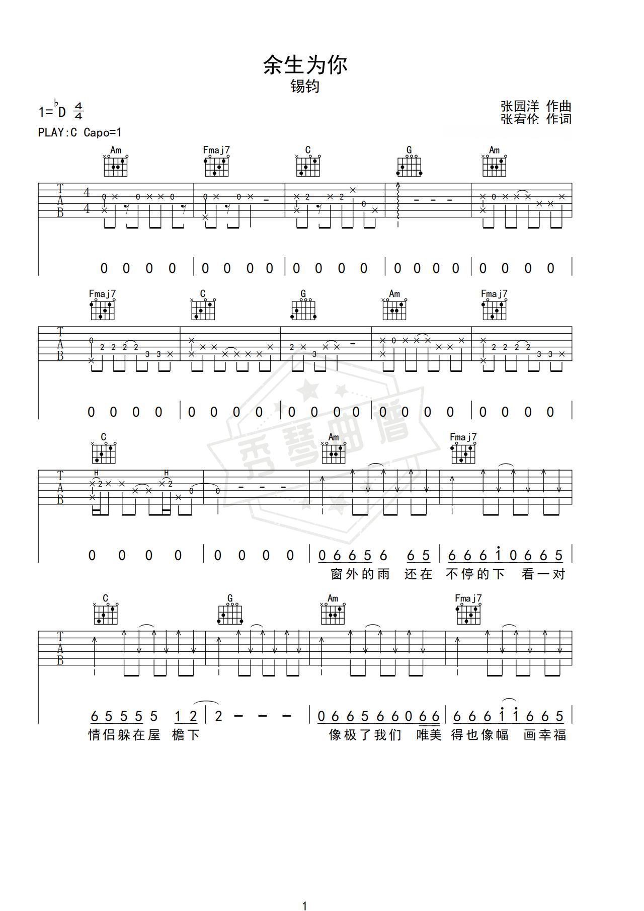 《余生为你》吉他简谱C调弹唱谱（锡钧）-秀琴曲谱网
