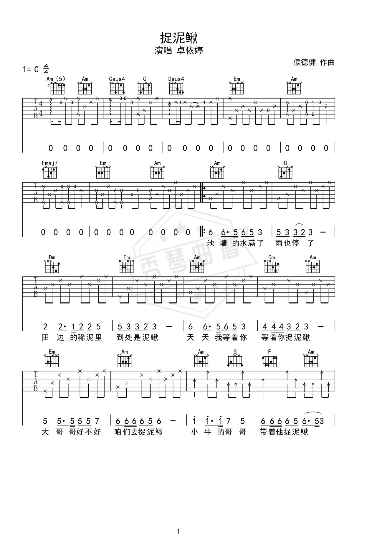 《捉泥鳅》吉他简谱C调弹唱谱（卓依婷）-秀琴曲谱网