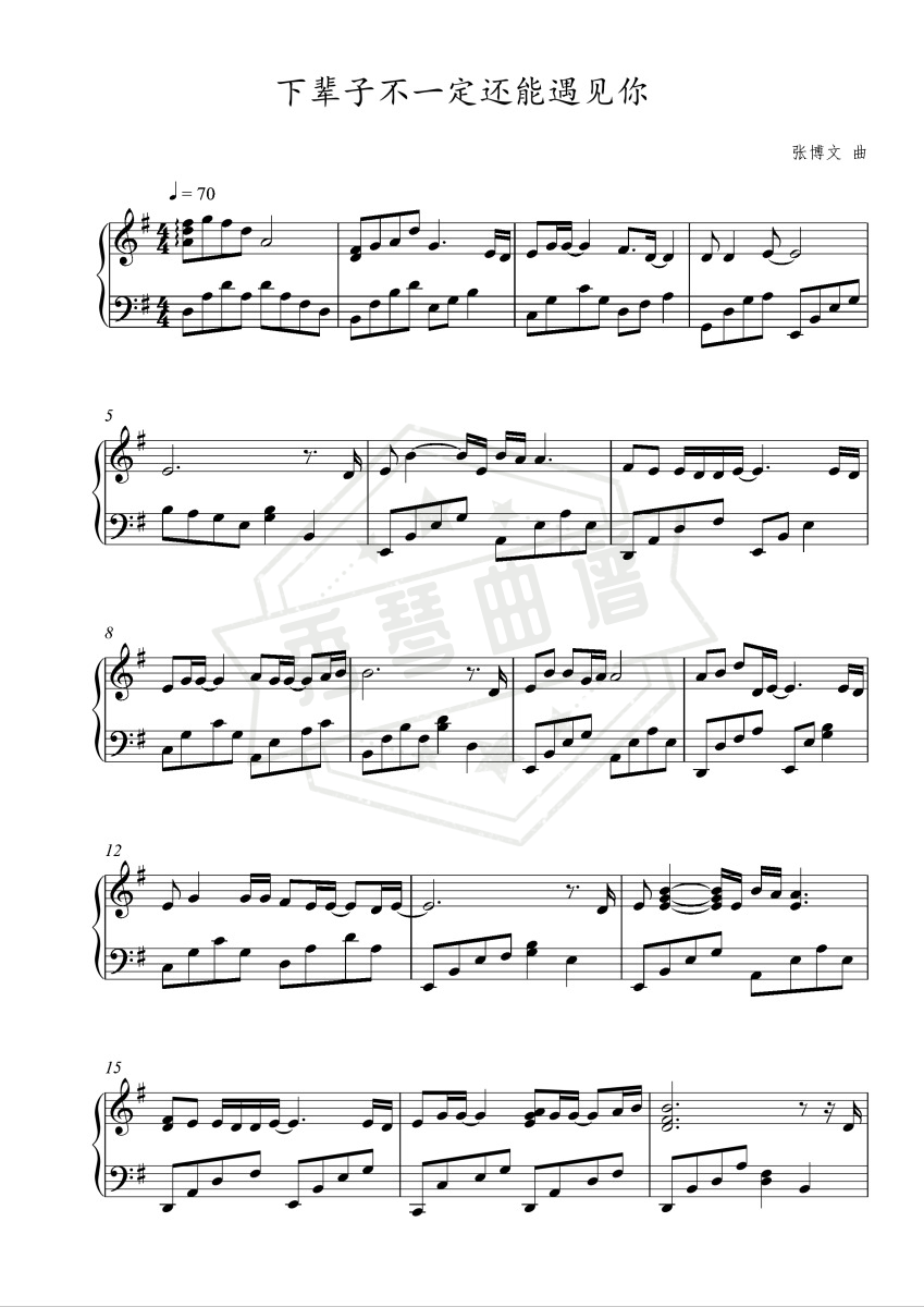 《下辈子不一定还能遇见你》钢琴五线谱e调演奏版(陈雅森)-秀琴曲谱网
