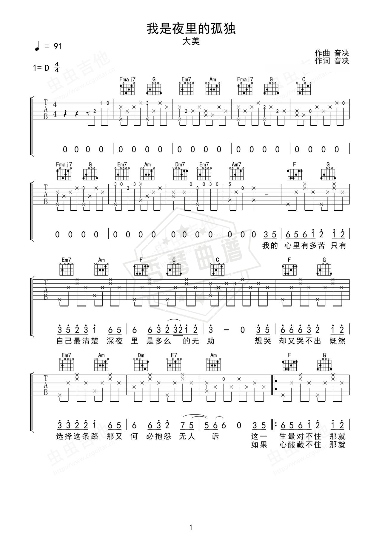 《我是夜里的孤独》吉他简谱C调弹唱谱（大美）-秀琴曲谱网