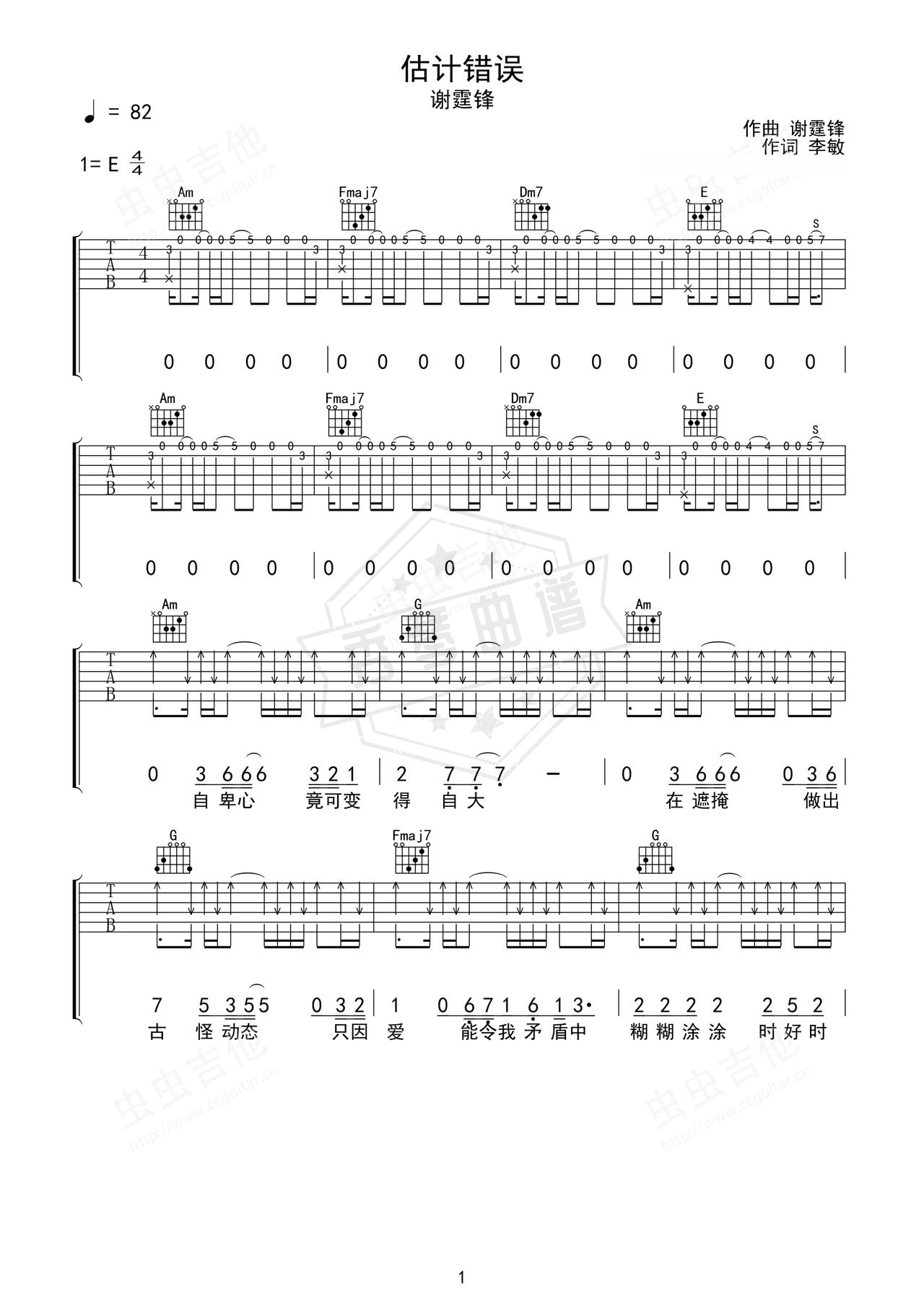 《估计错误》吉他简谱C调弹唱谱（谢霆锋）-秀琴曲谱网