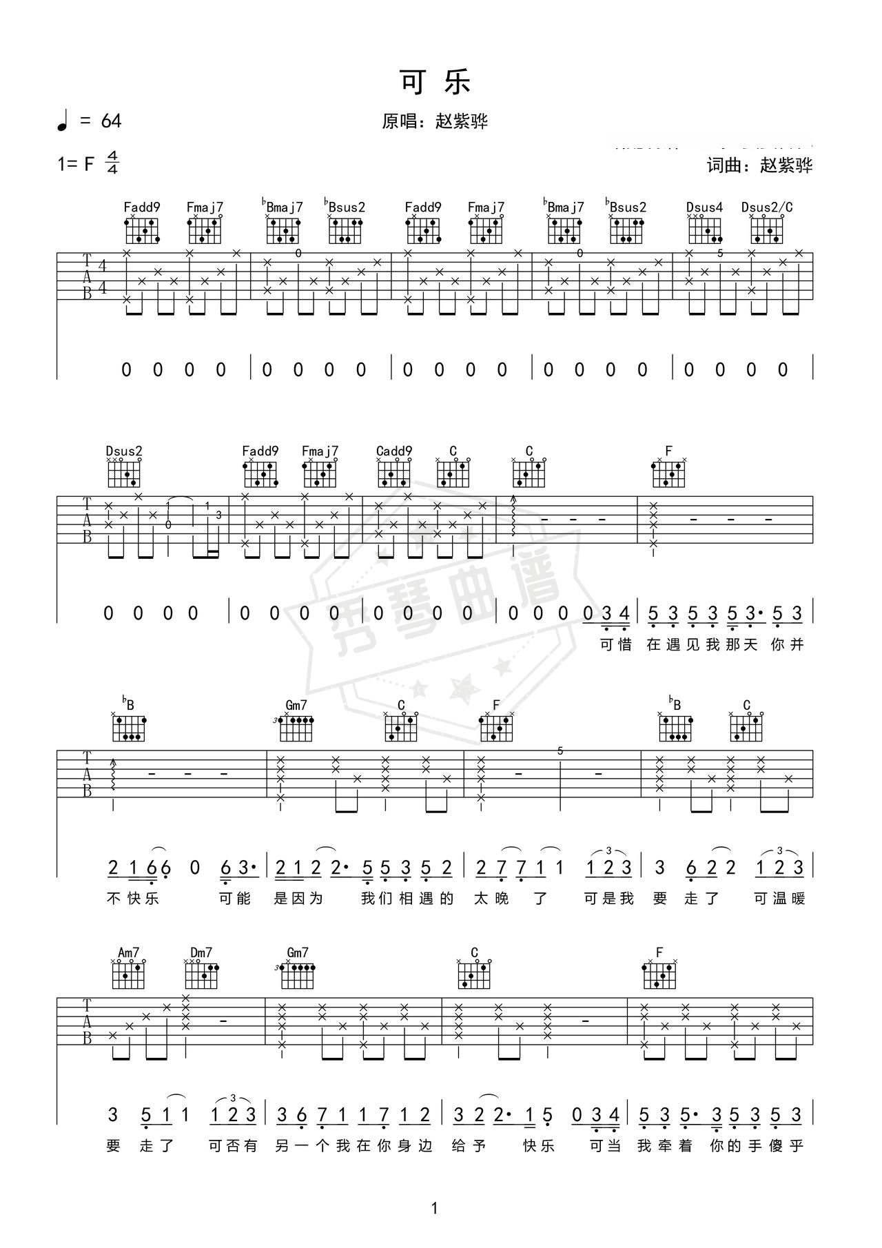 《可乐》吉他简谱F调弹唱谱（赵紫骅）-秀琴曲谱网