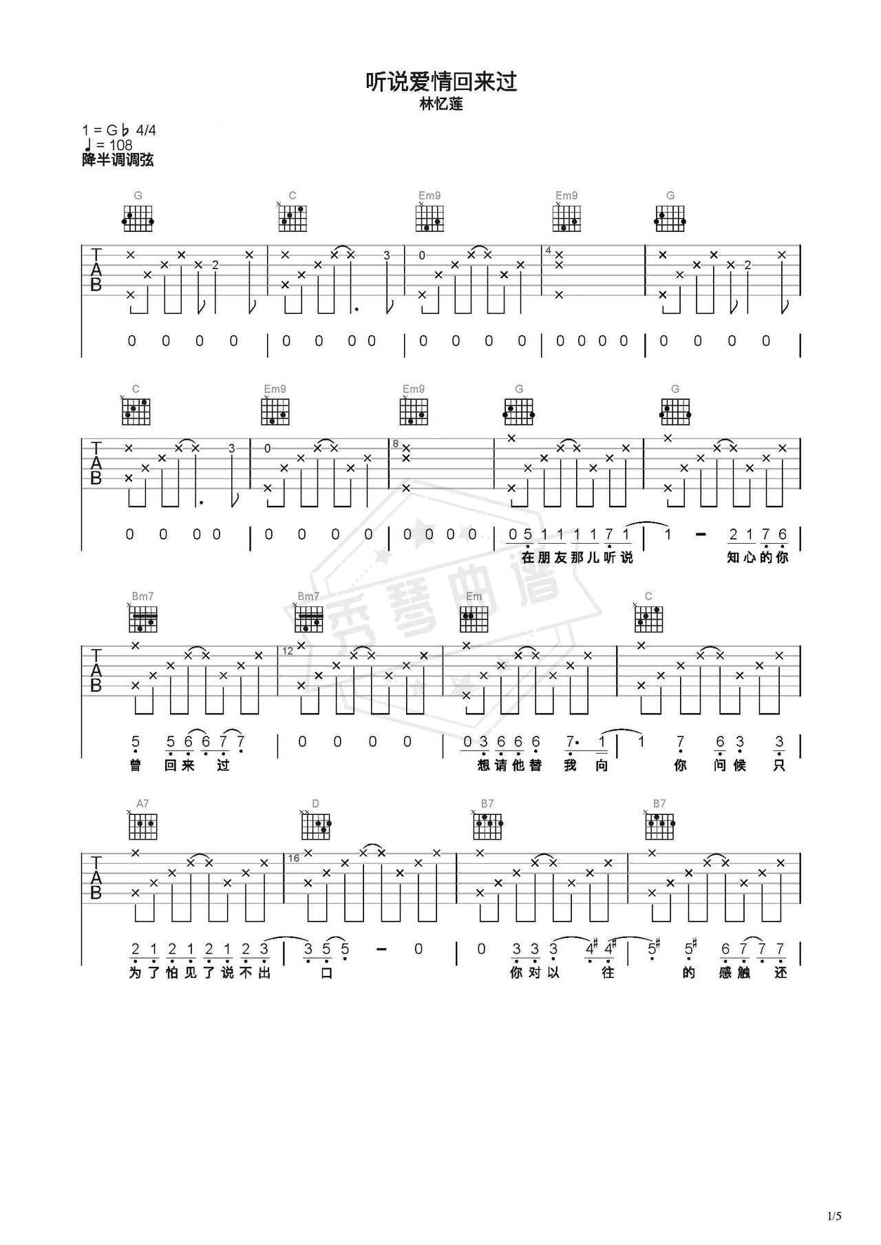 《听说爱情回来过》吉他简谱C调弹唱谱（林忆莲）-秀琴曲谱网