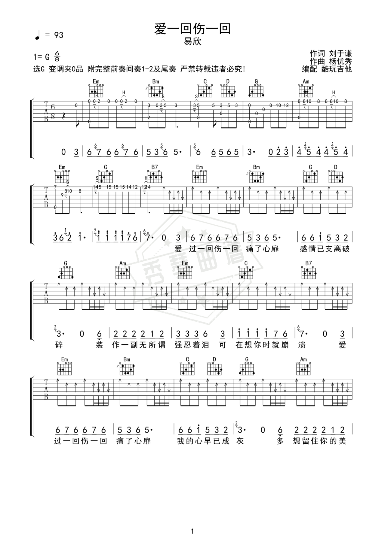 《爱一回伤一回》吉他简谱C调弹唱谱-秀琴曲谱网