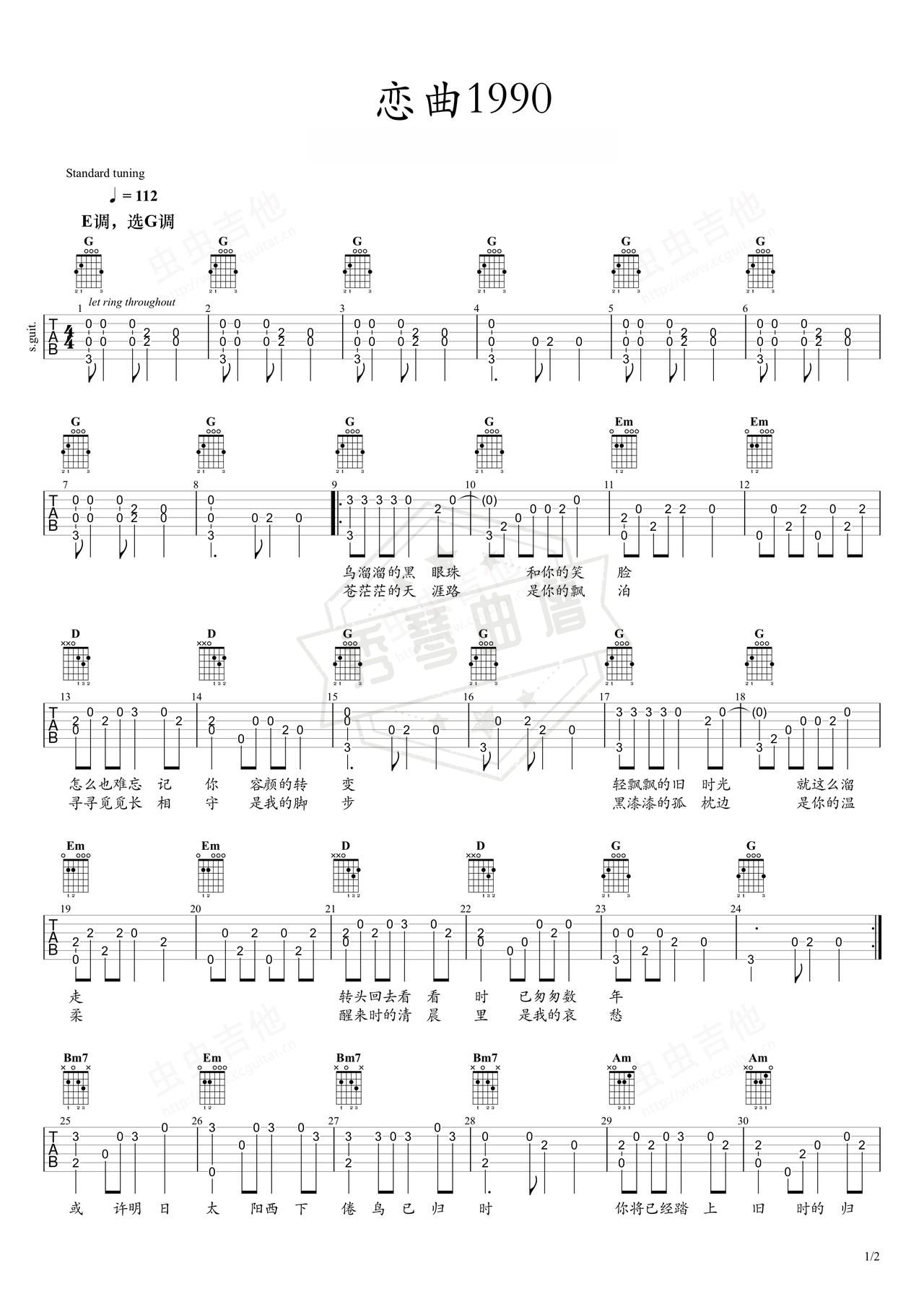 《恋曲1990》吉他简谱G调指弹谱（罗大佑）-秀琴曲谱网