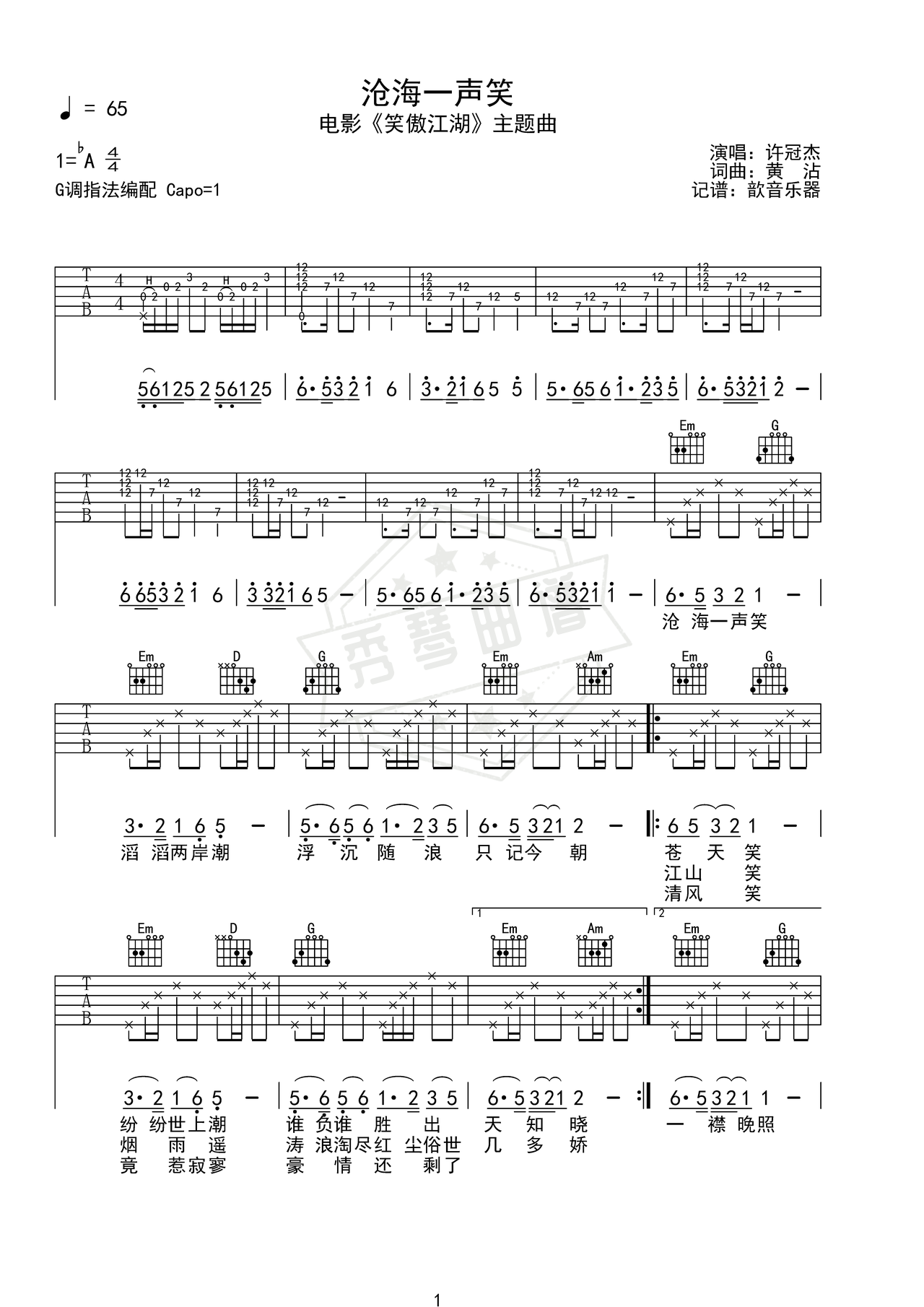 《沧海一声笑》吉他简谱Ab调弹唱谱（许冠杰）-秀琴曲谱网
