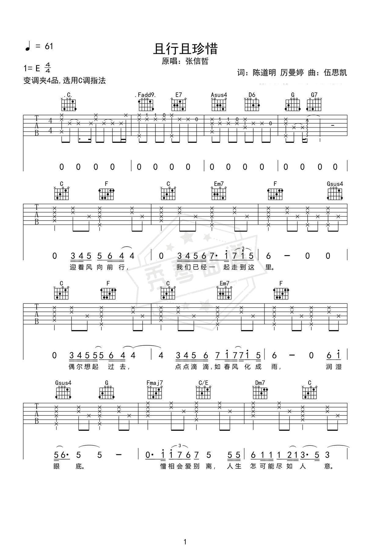 《且行且珍惜》吉他简谱E调弹唱谱（张信哲）-秀琴曲谱网
