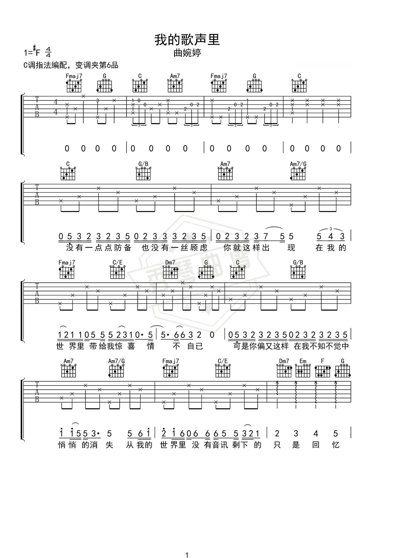 《我的歌声里》吉他简谱C调弹唱谱（曲婉婷）-秀琴曲谱网