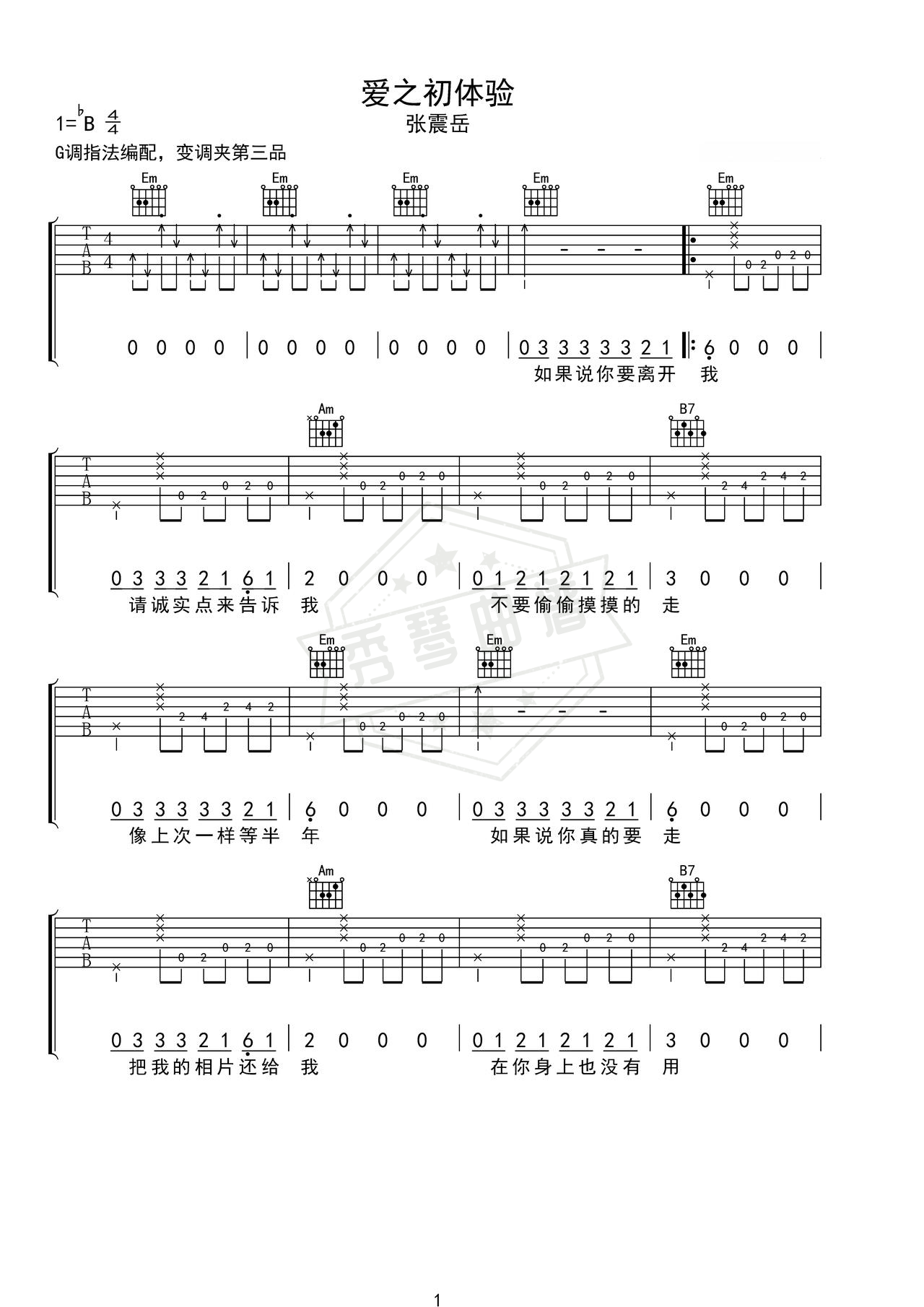 《爱之初体验》吉他简谱C调弹唱谱（张震岳）-秀琴曲谱网