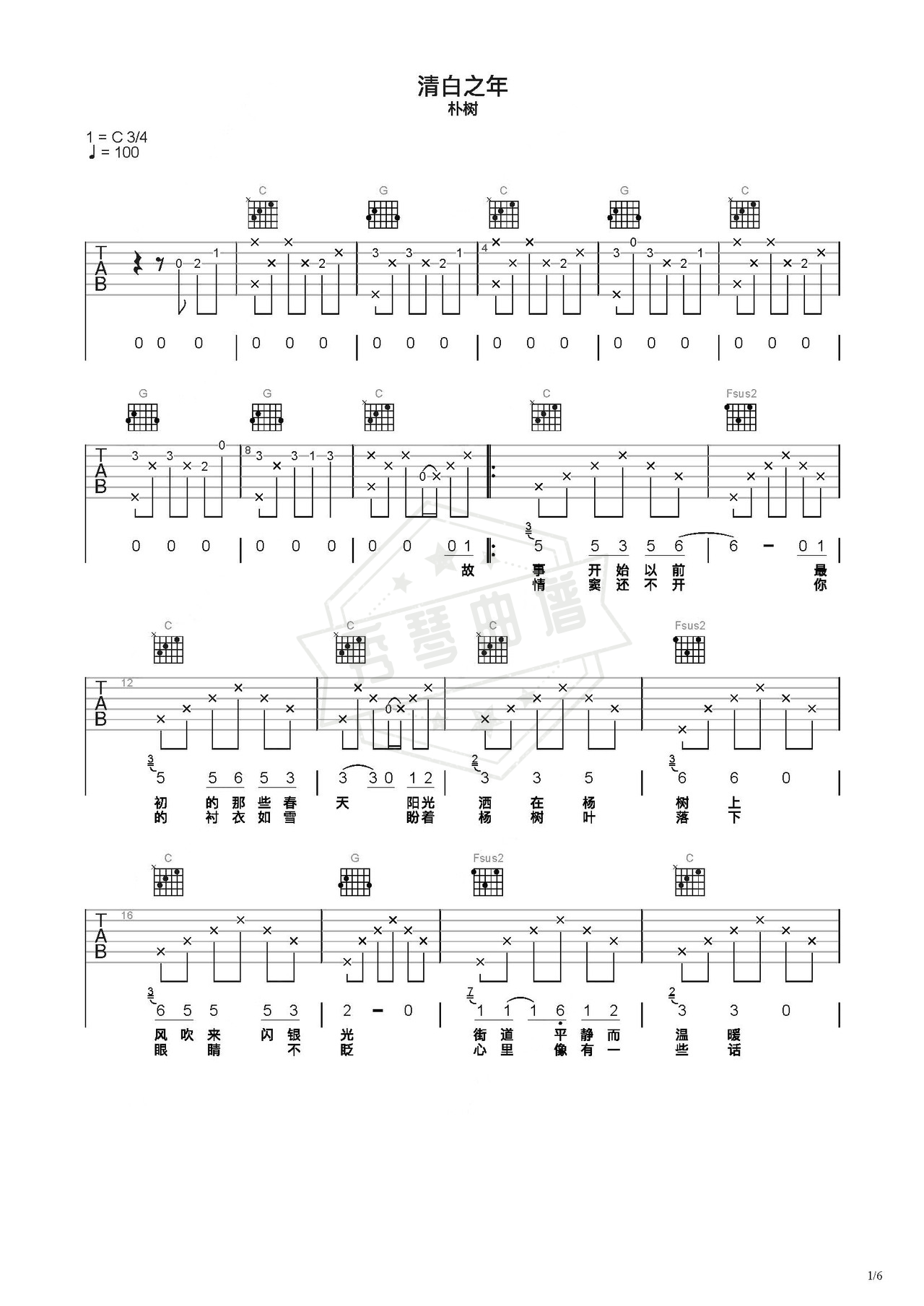 《清白之年》吉他简谱C调弹唱谱（朴树）-秀琴曲谱网