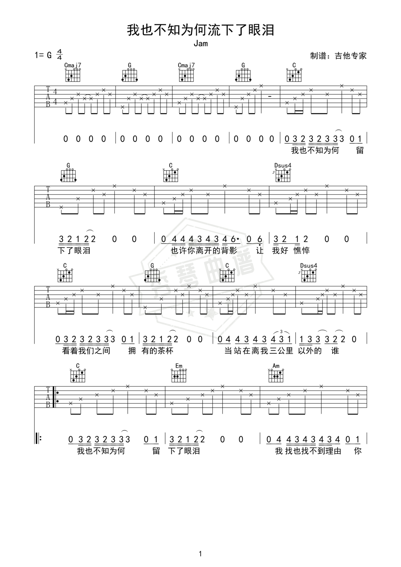 《我也不知为何流下了眼泪》吉他简谱G调弹唱谱（Jam）-秀琴曲谱网