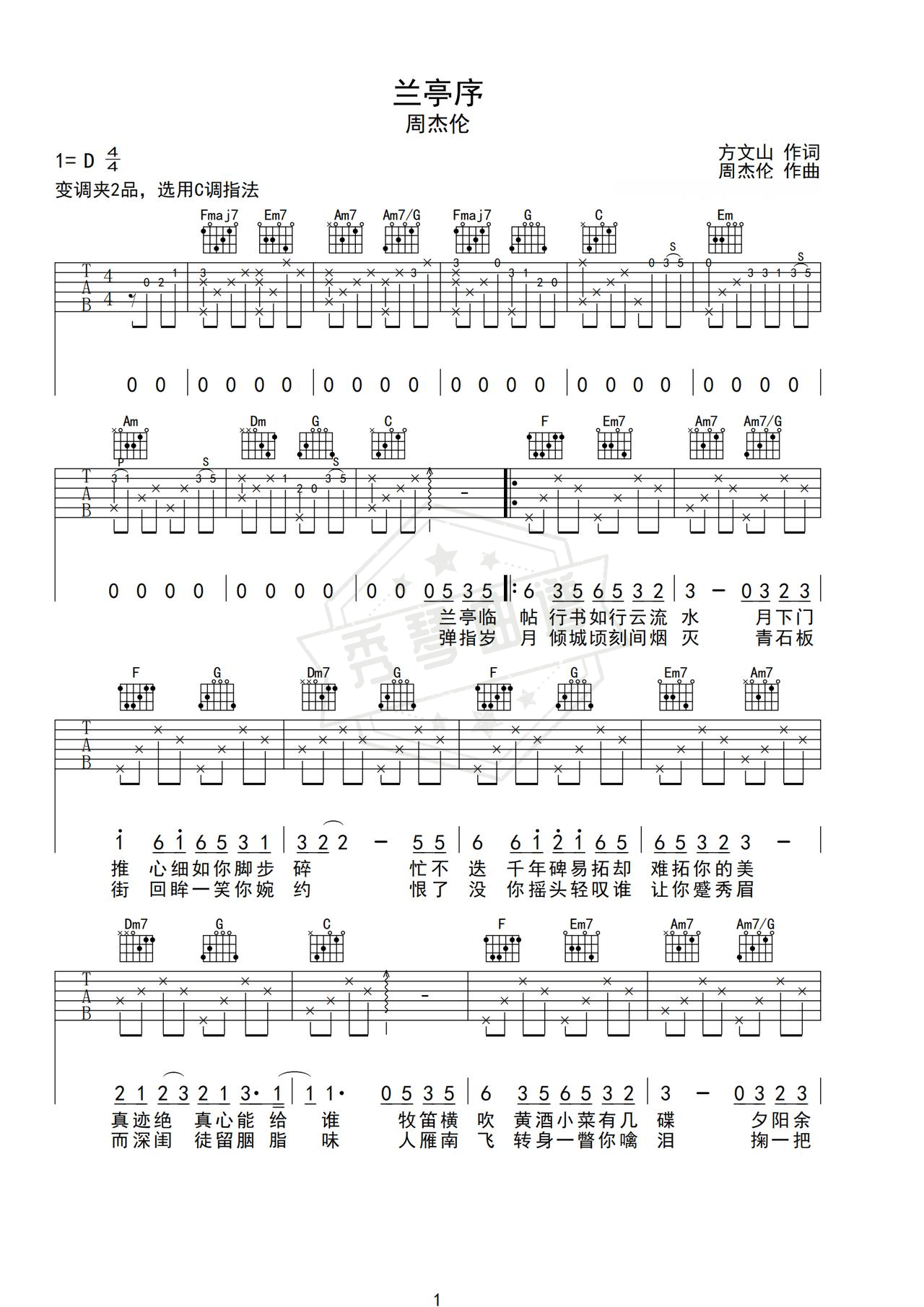 《兰亭序》吉他简谱D调弹唱谱-秀琴曲谱网