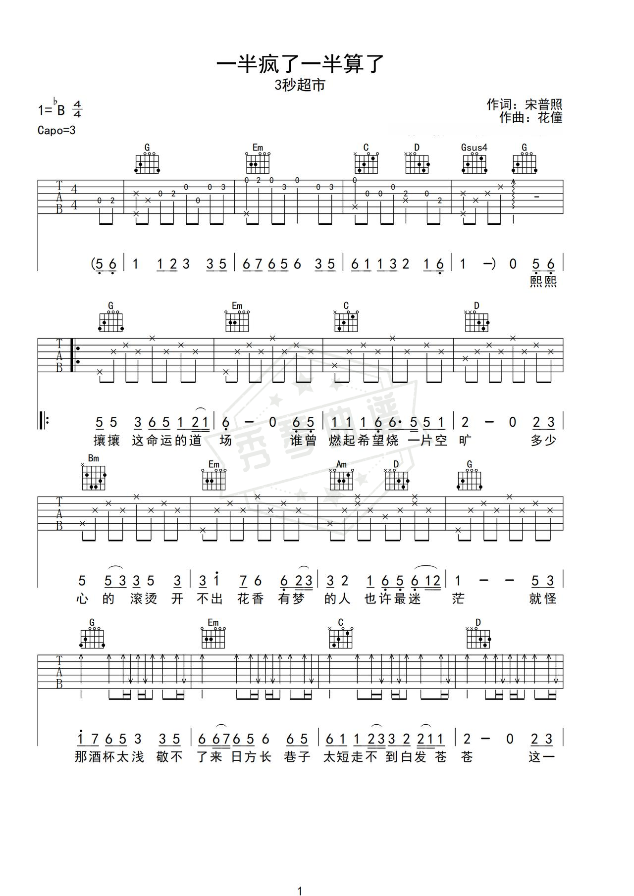 《一半疯了一半算了》吉他简谱G调弹唱谱（3秒超市）-秀琴曲谱网