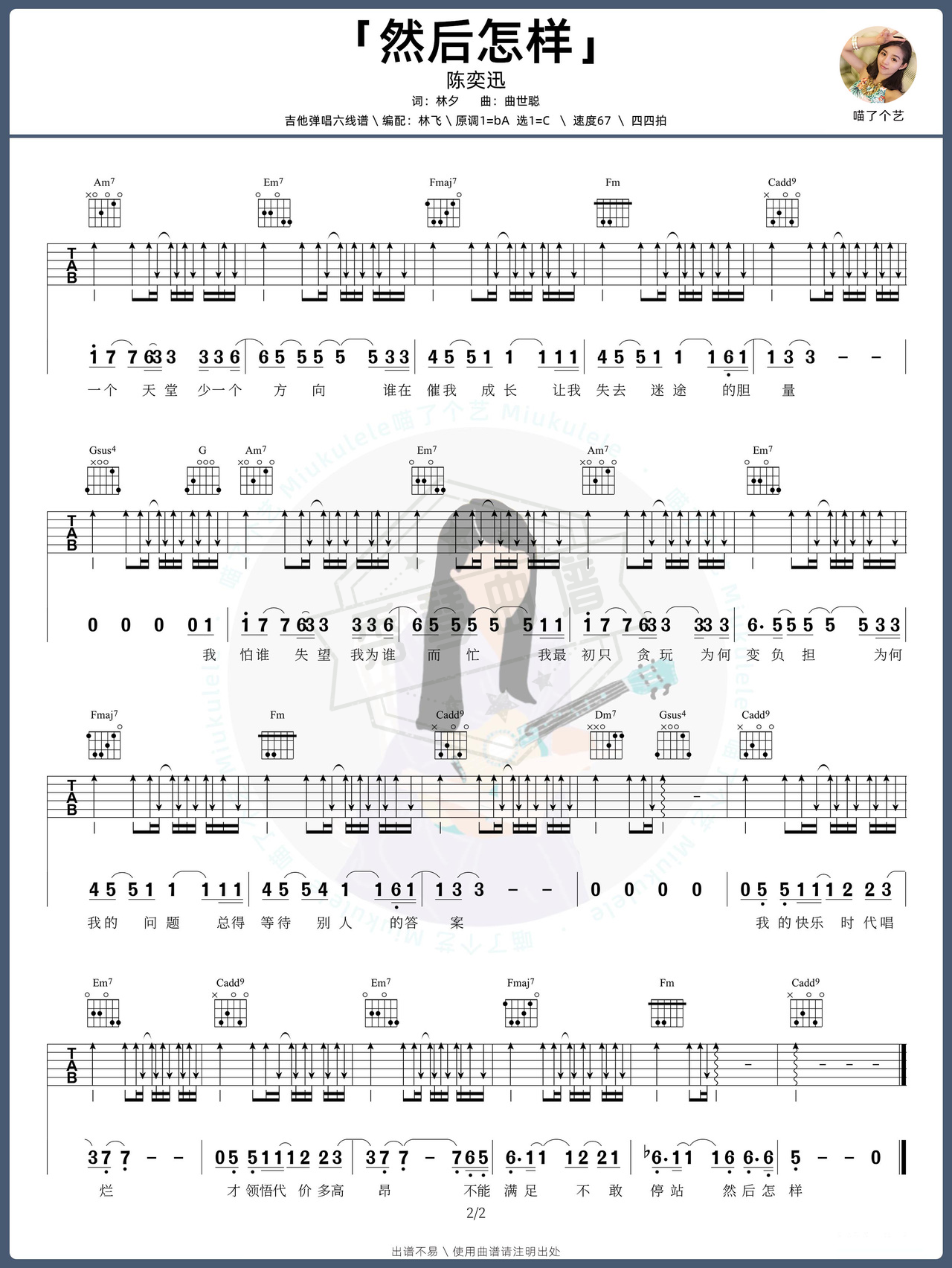 图片[2]-《然后怎样》吉他简谱C调弹唱谱（陈奕迅）-秀琴曲谱网