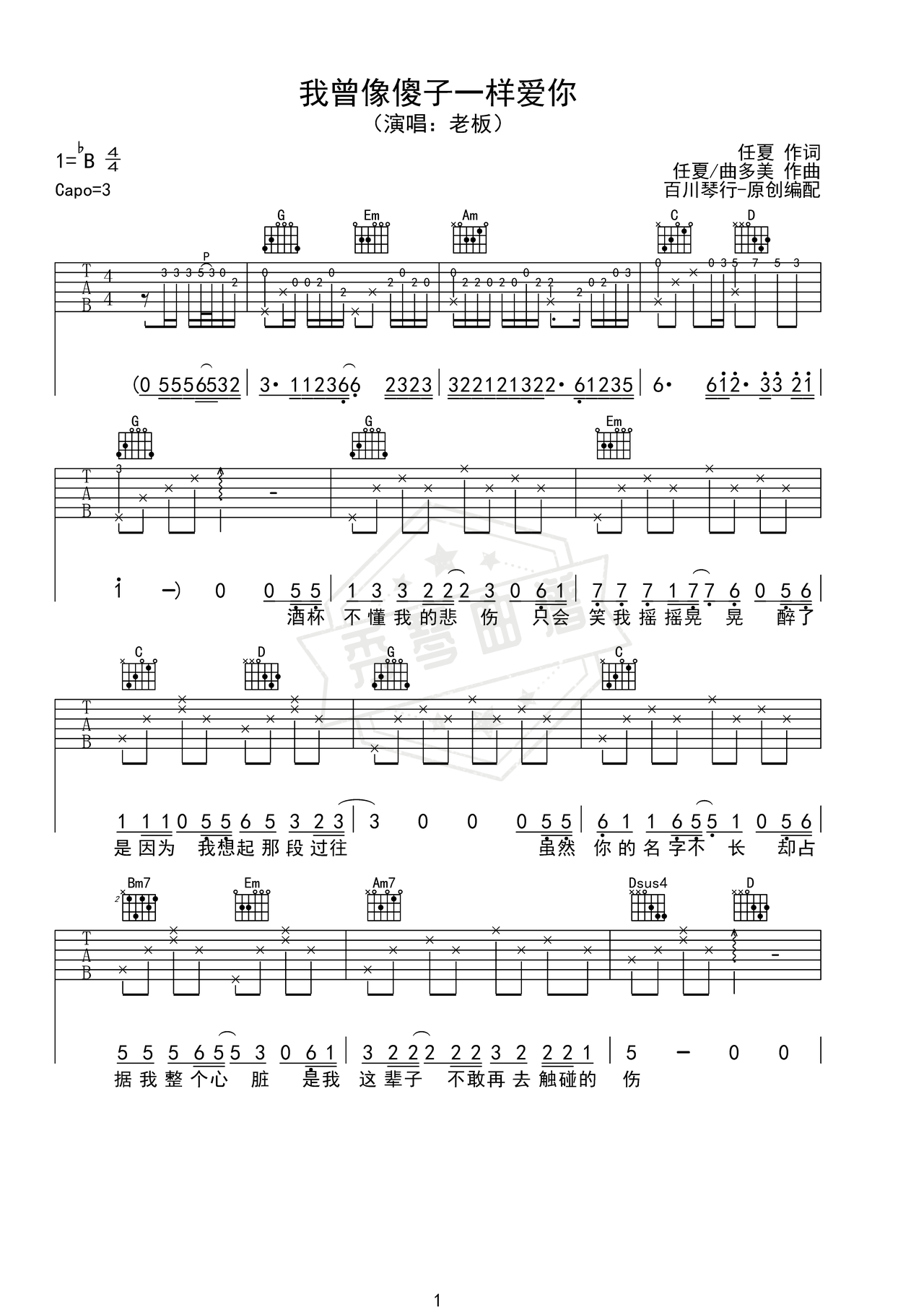 《我曾像傻子一样爱你》吉他简谱G调弹唱谱（老板）-秀琴曲谱网