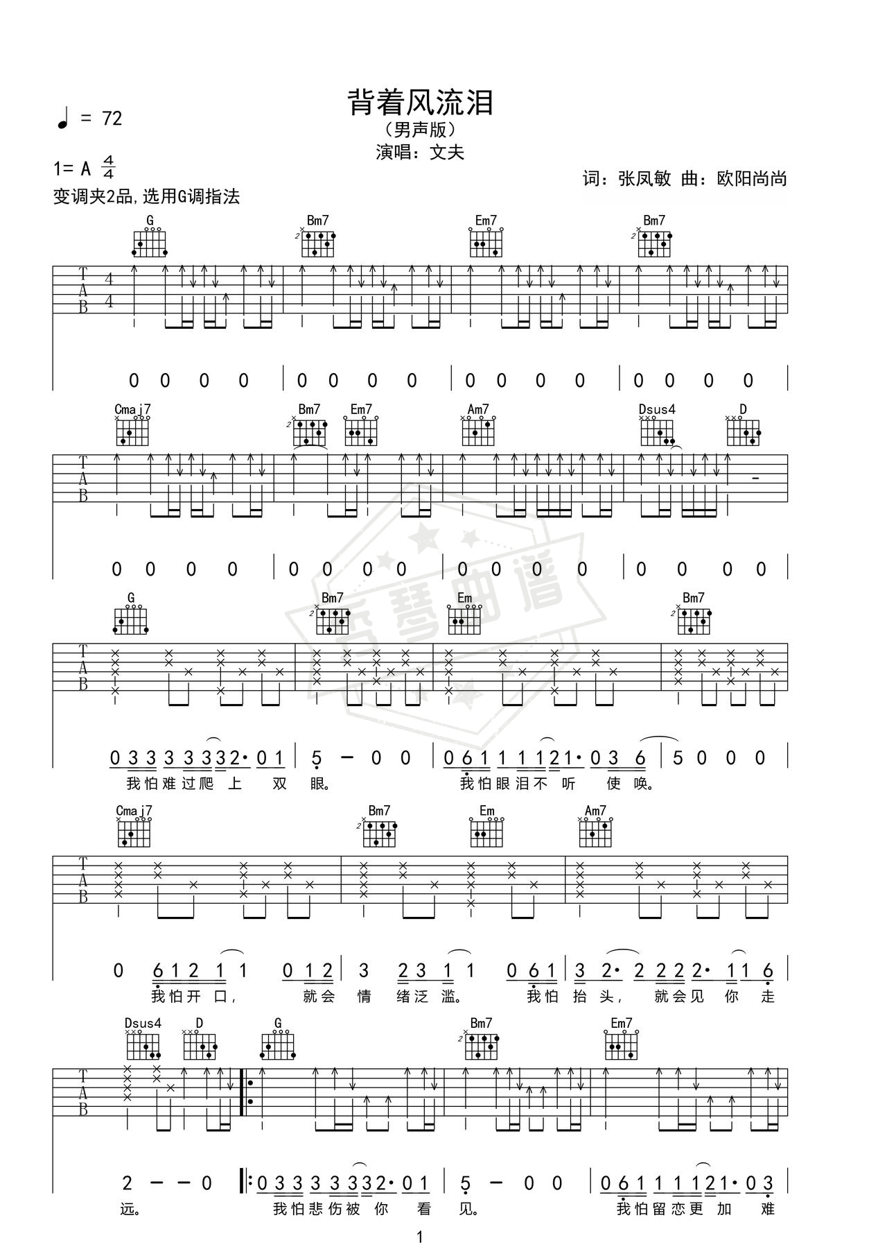 《背着风流泪》吉他简谱A调弹唱谱（文夫）-秀琴曲谱网