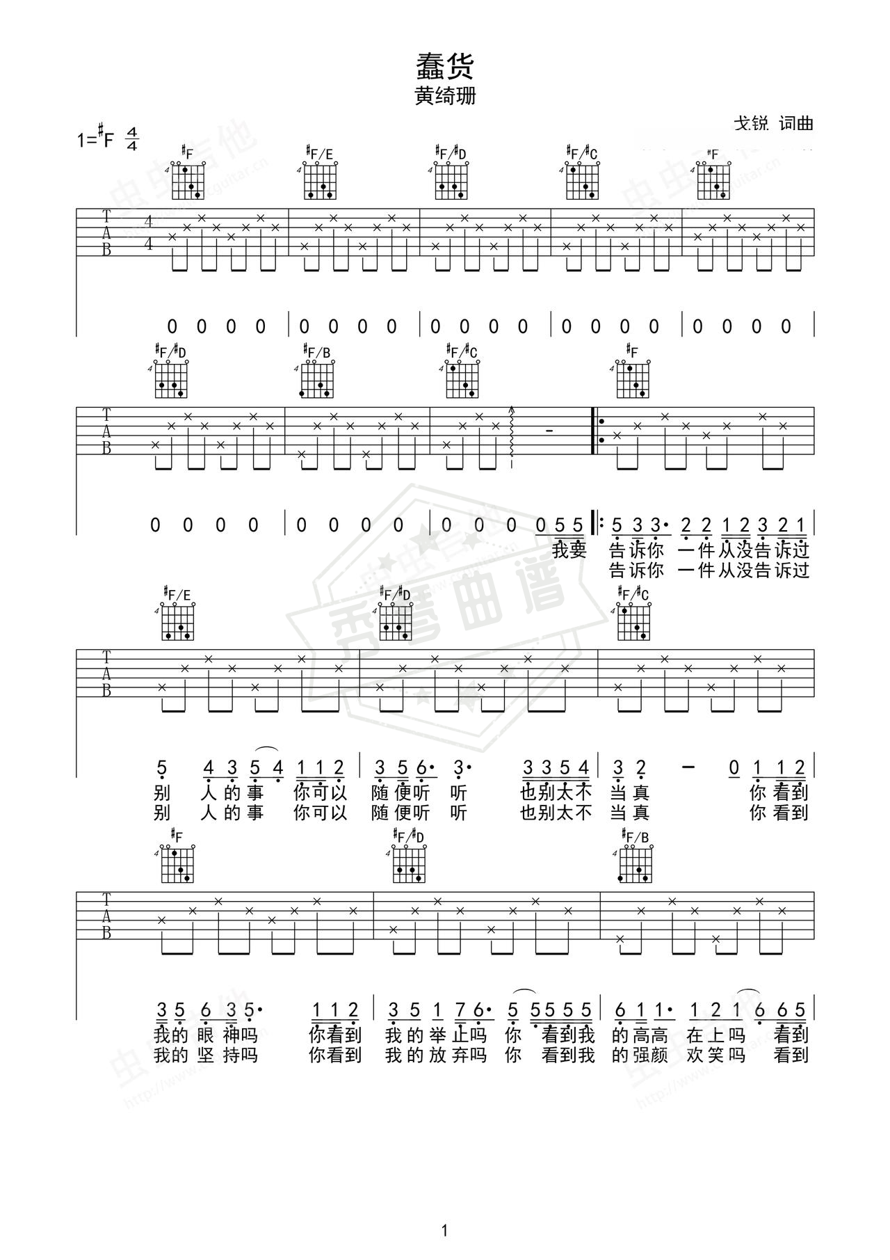 《蠢货》吉他简谱F#/Gb弹唱谱（黄绮珊）-秀琴曲谱网