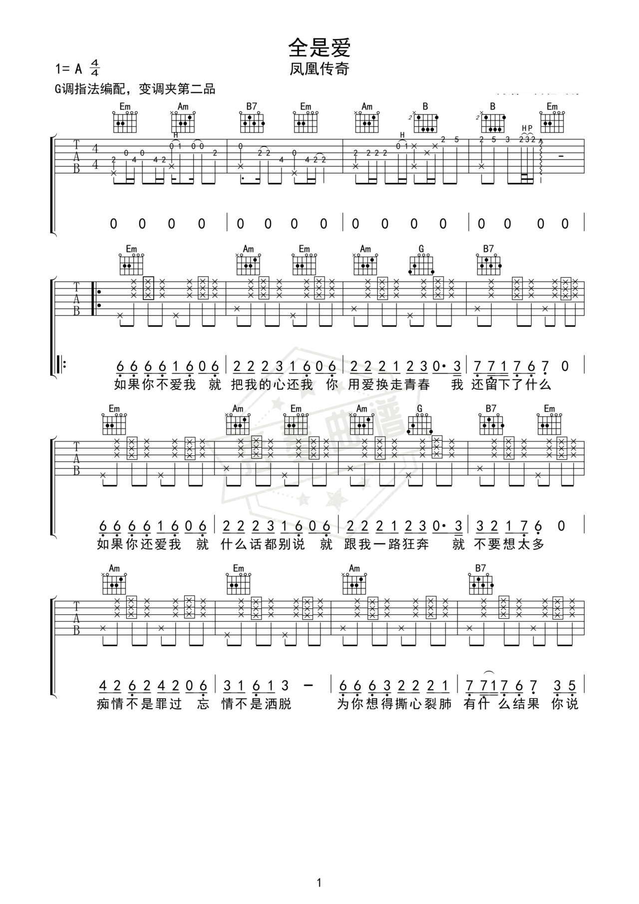 《全是爱》吉他简谱C调弹唱谱（凤凰传奇）-秀琴曲谱网